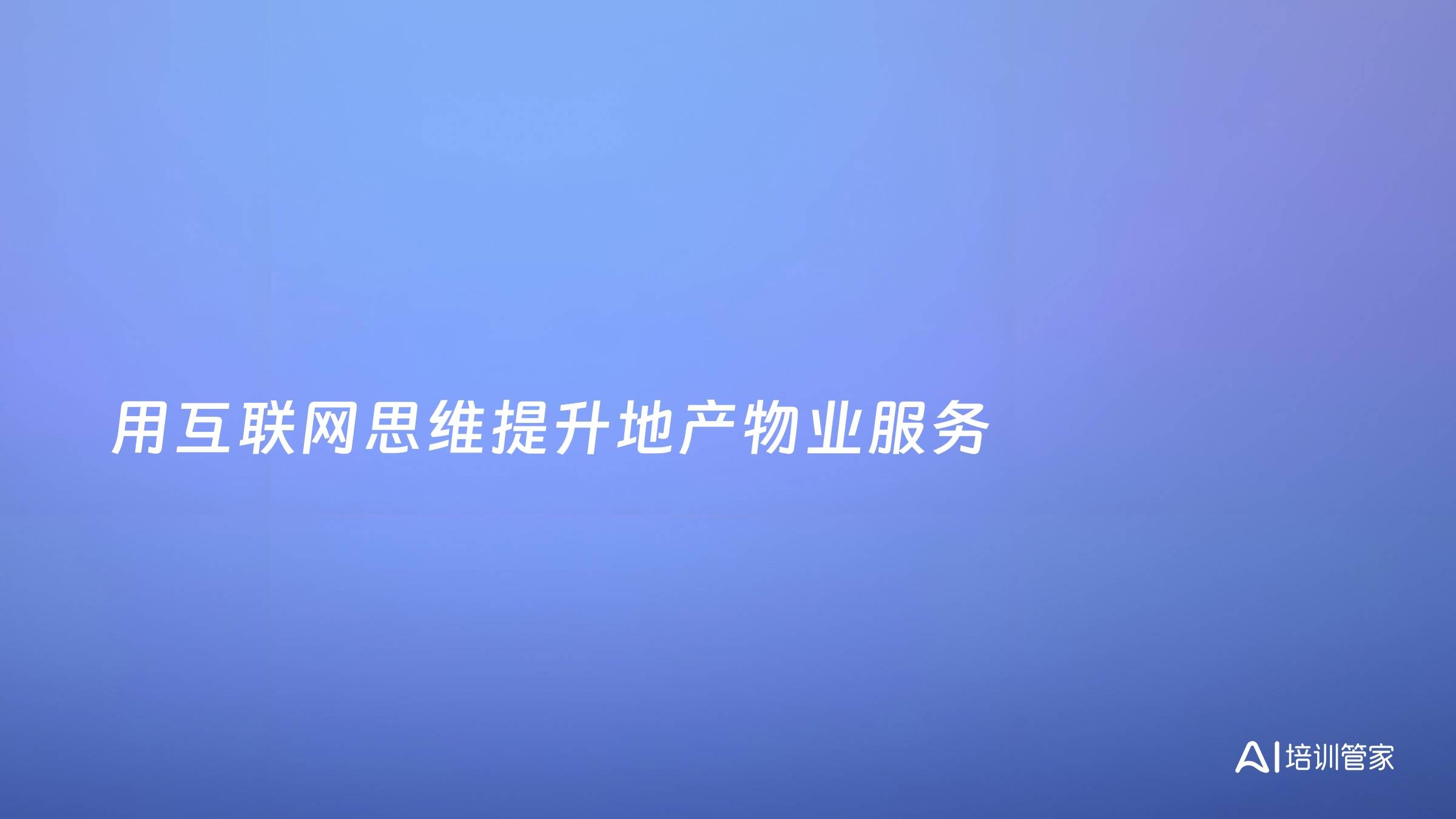 用互联网思维提升地产物业服务
