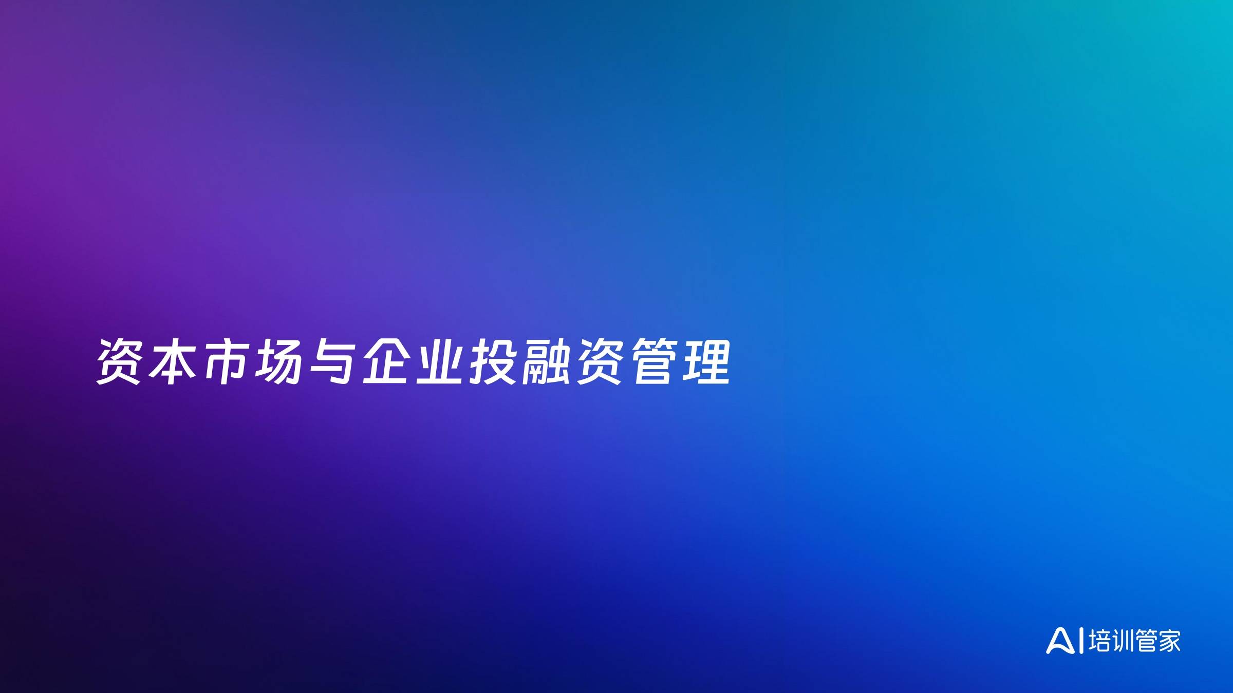 资本市场与企业投融资管理