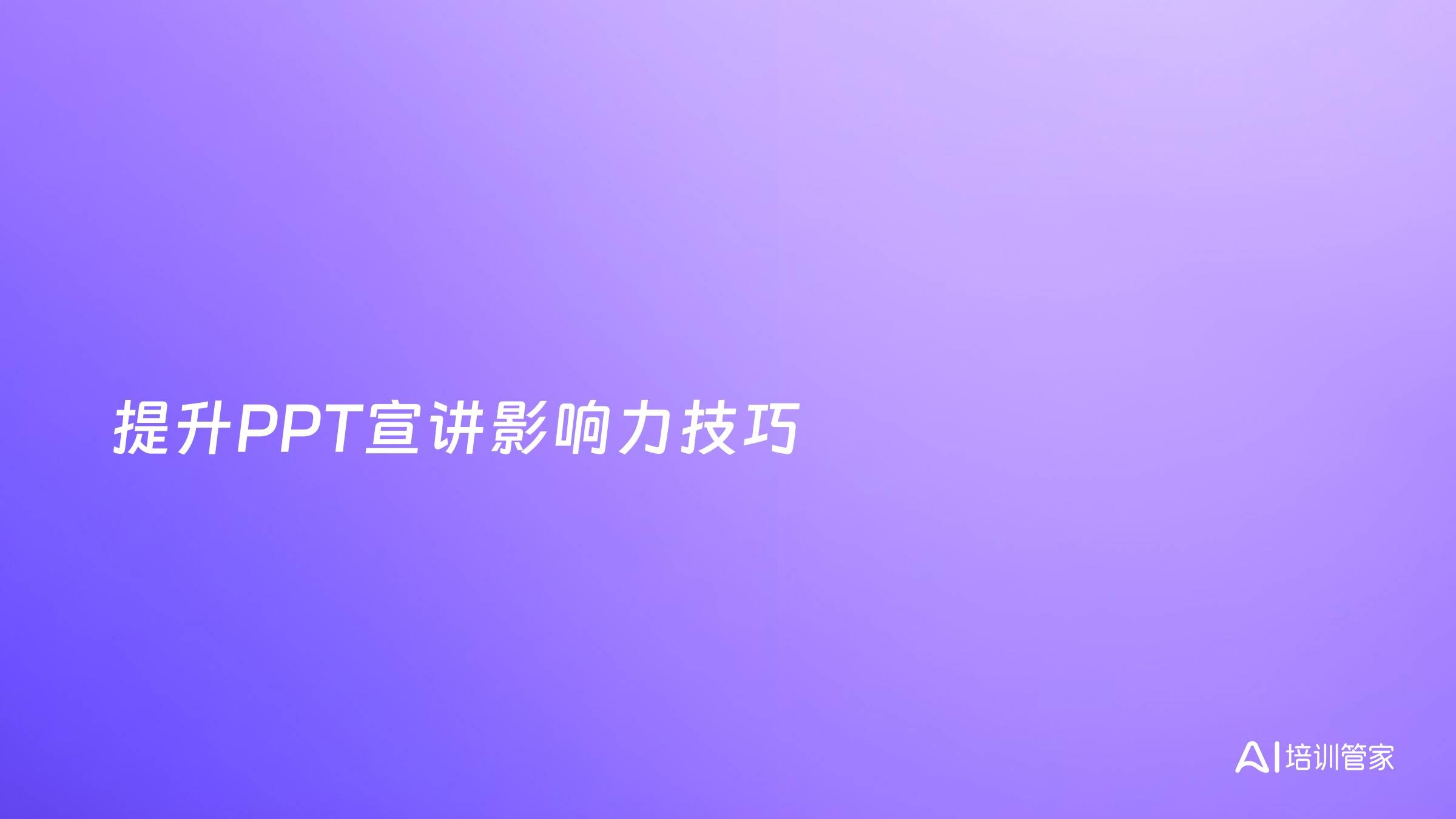 提升PPT宣讲影响力技巧