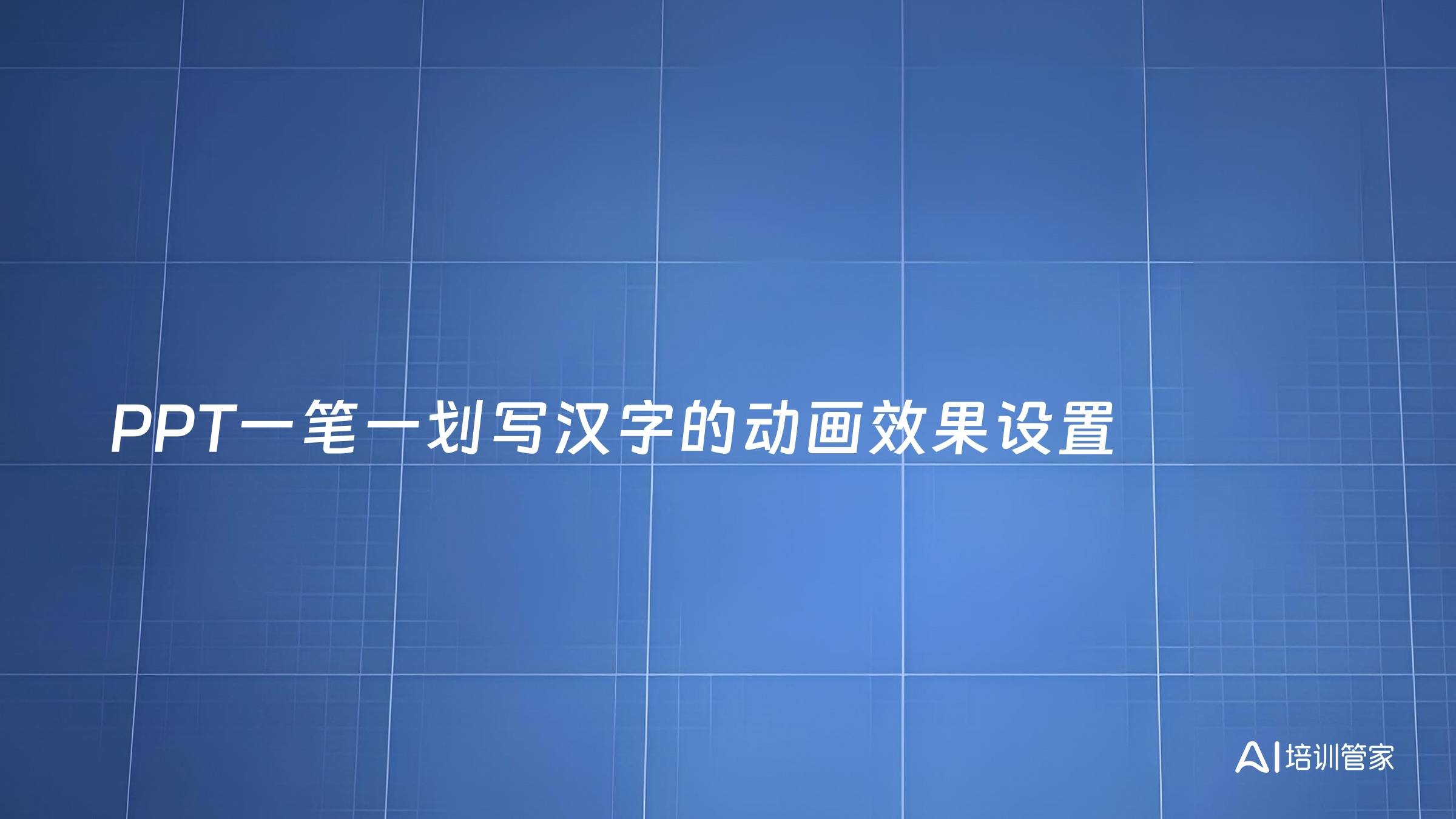 PPT一笔一划写汉字的动画效果设置