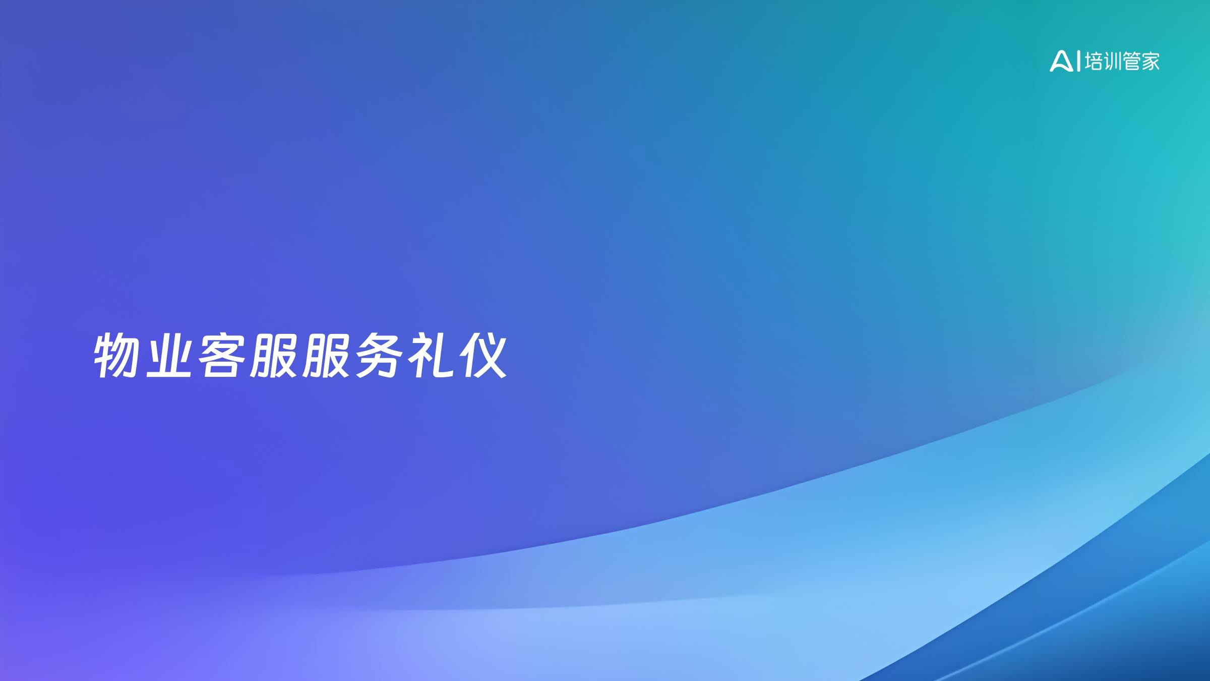 物业客服服务礼仪