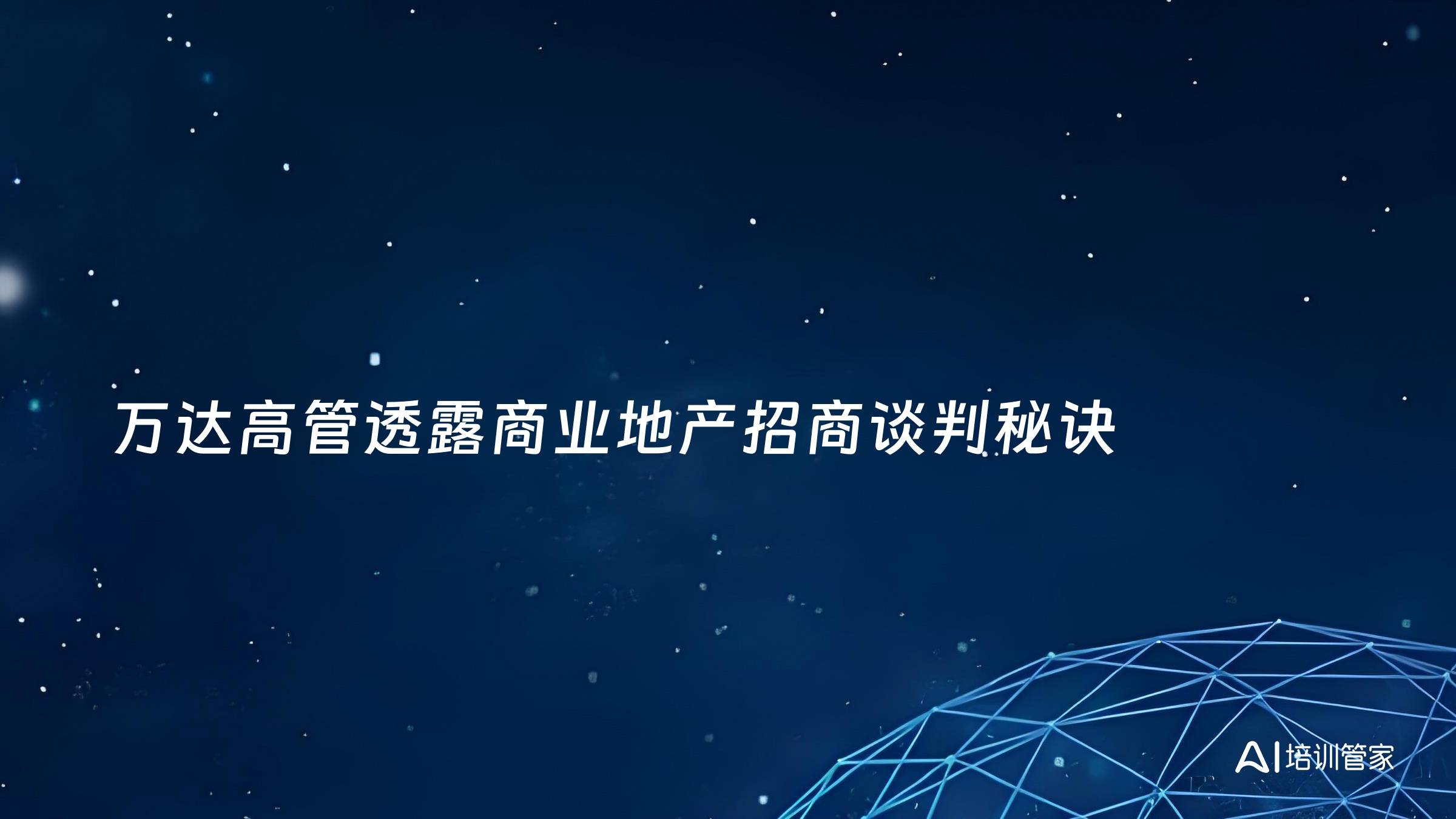 万达高管透露商业地产招商谈判秘诀