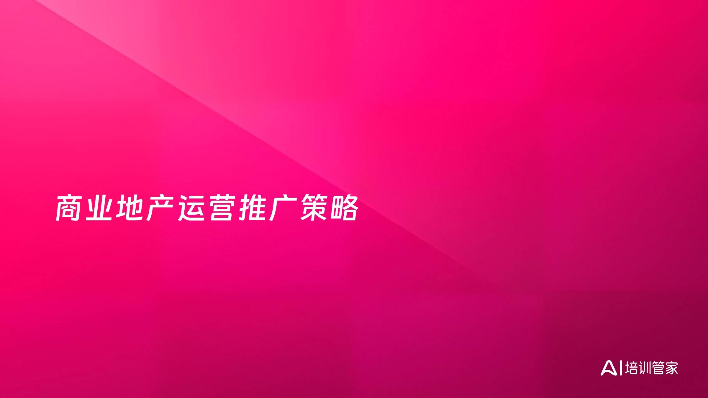 商业地产运营推广策略