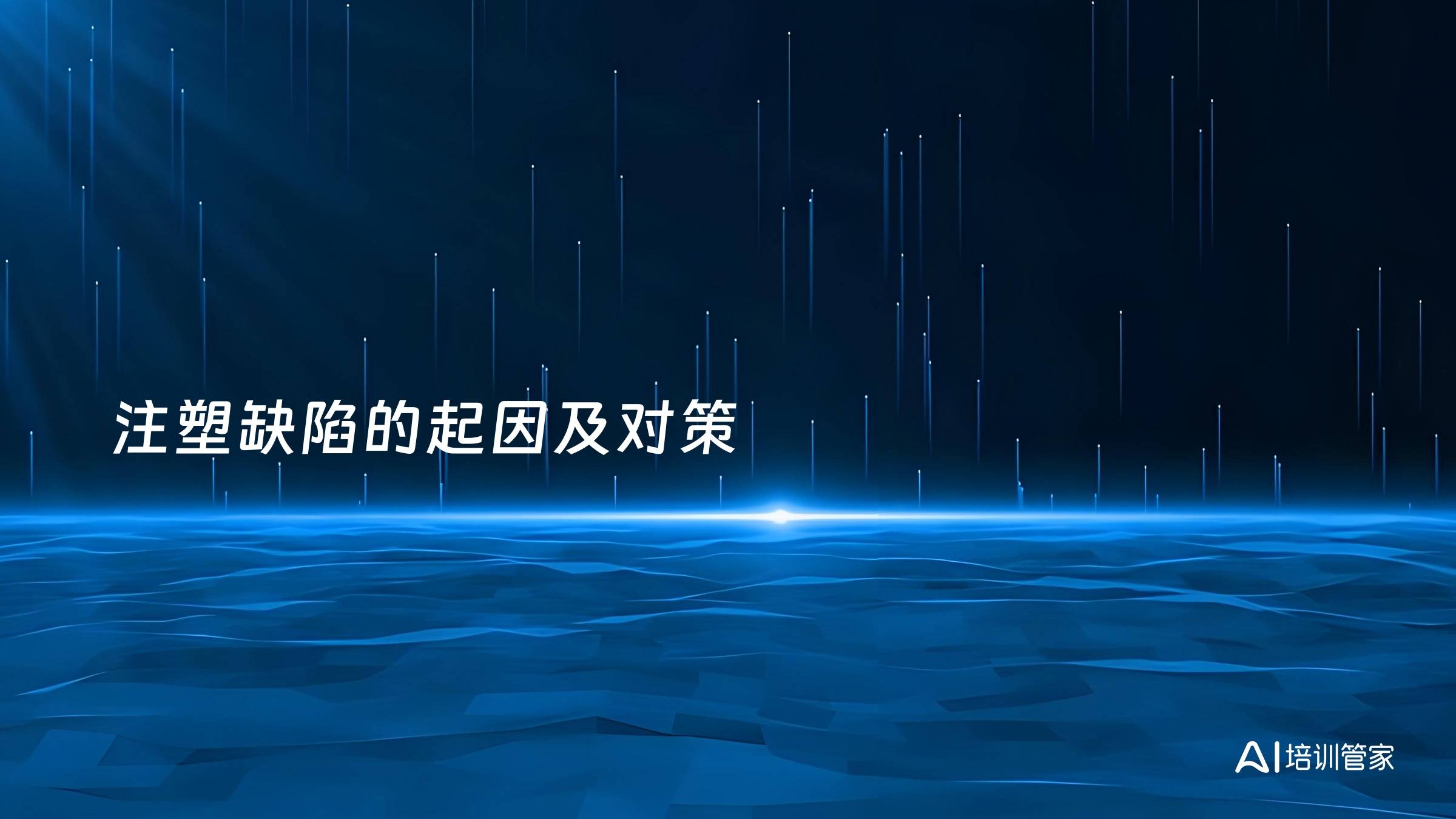 注塑缺陷的起因及对策