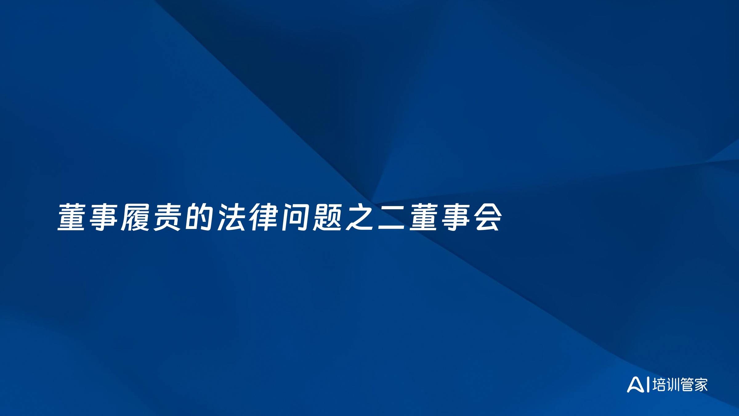 董事履责的法律问题之二董事会