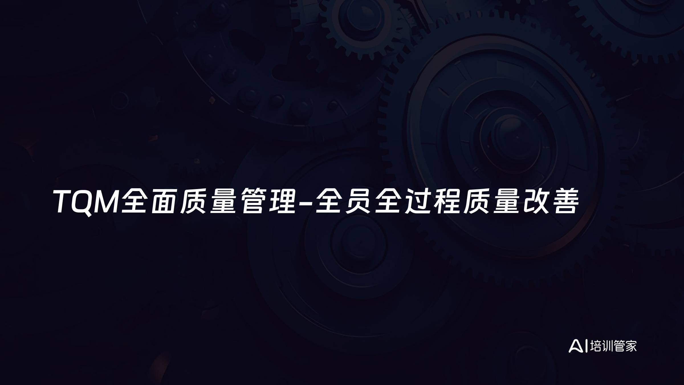 TQM全面质量管理-全员全过程质量改善