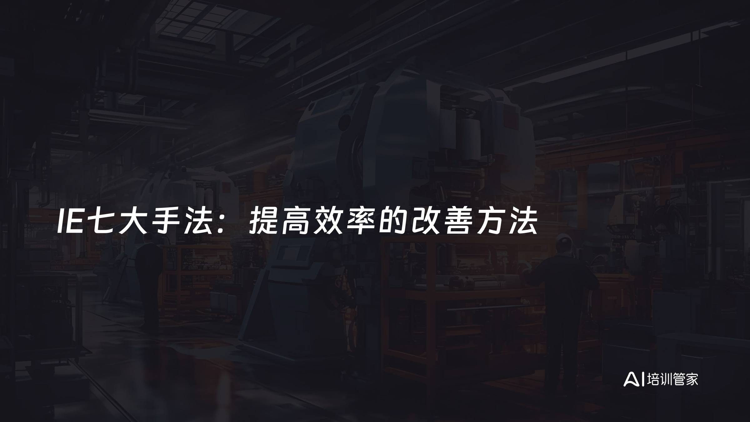IE七大手法：提高效率的改善方法