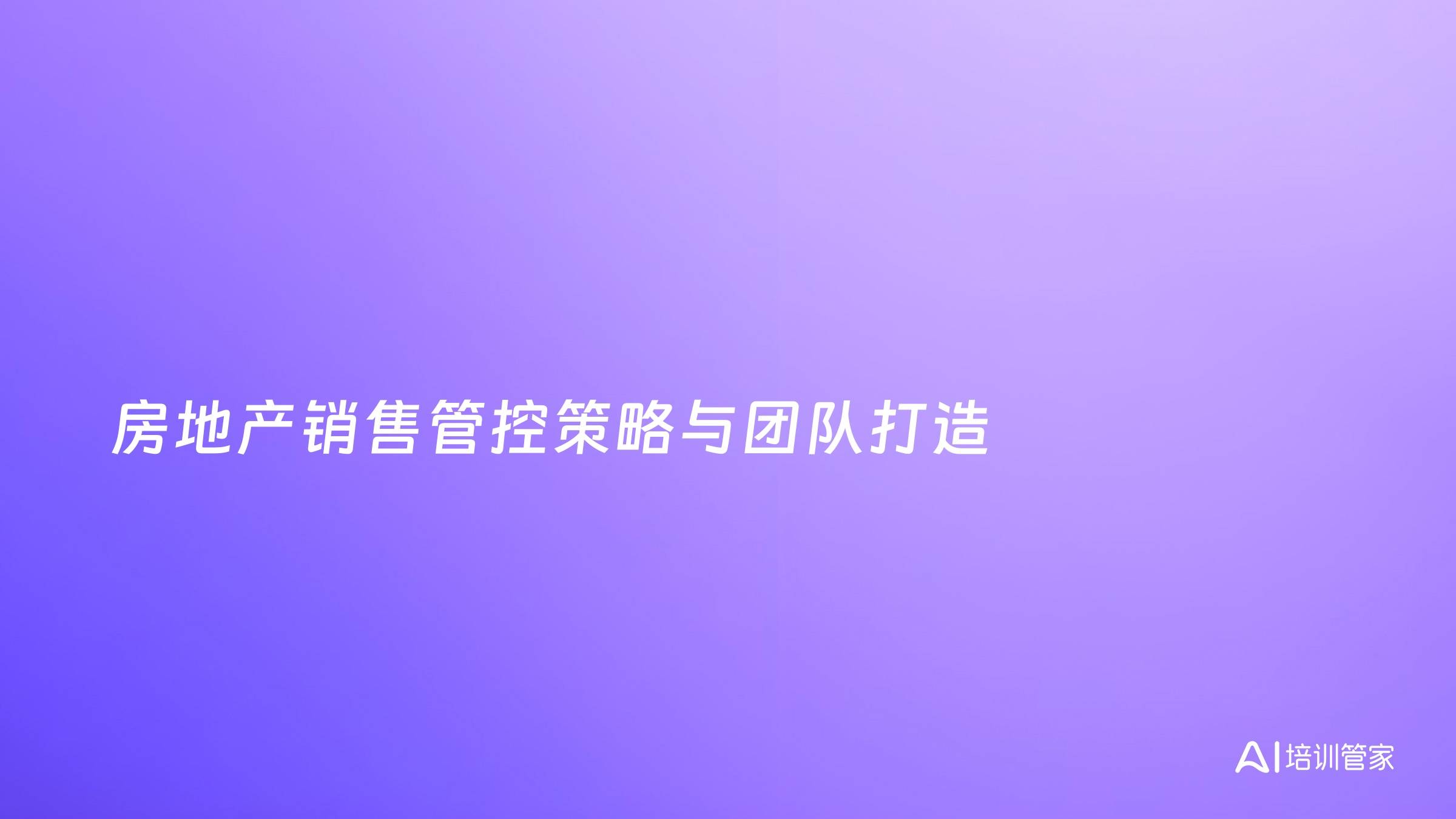 房地产销售管控策略与团队打造