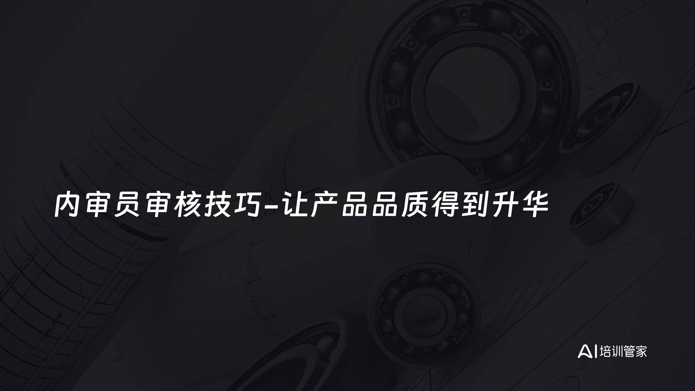 内审员审核技巧-让产品品质得到升华