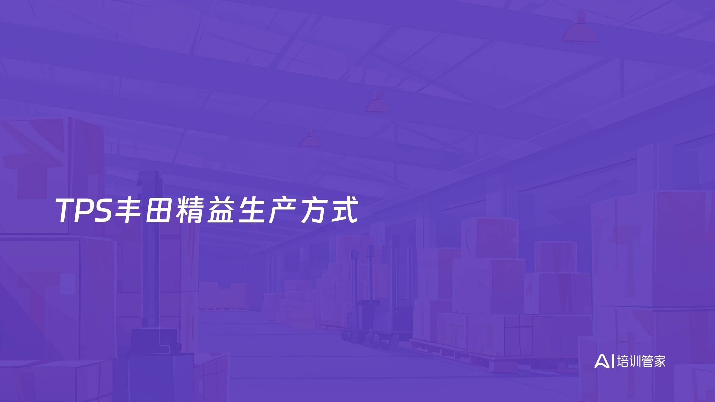 TPS丰田精益生产方式