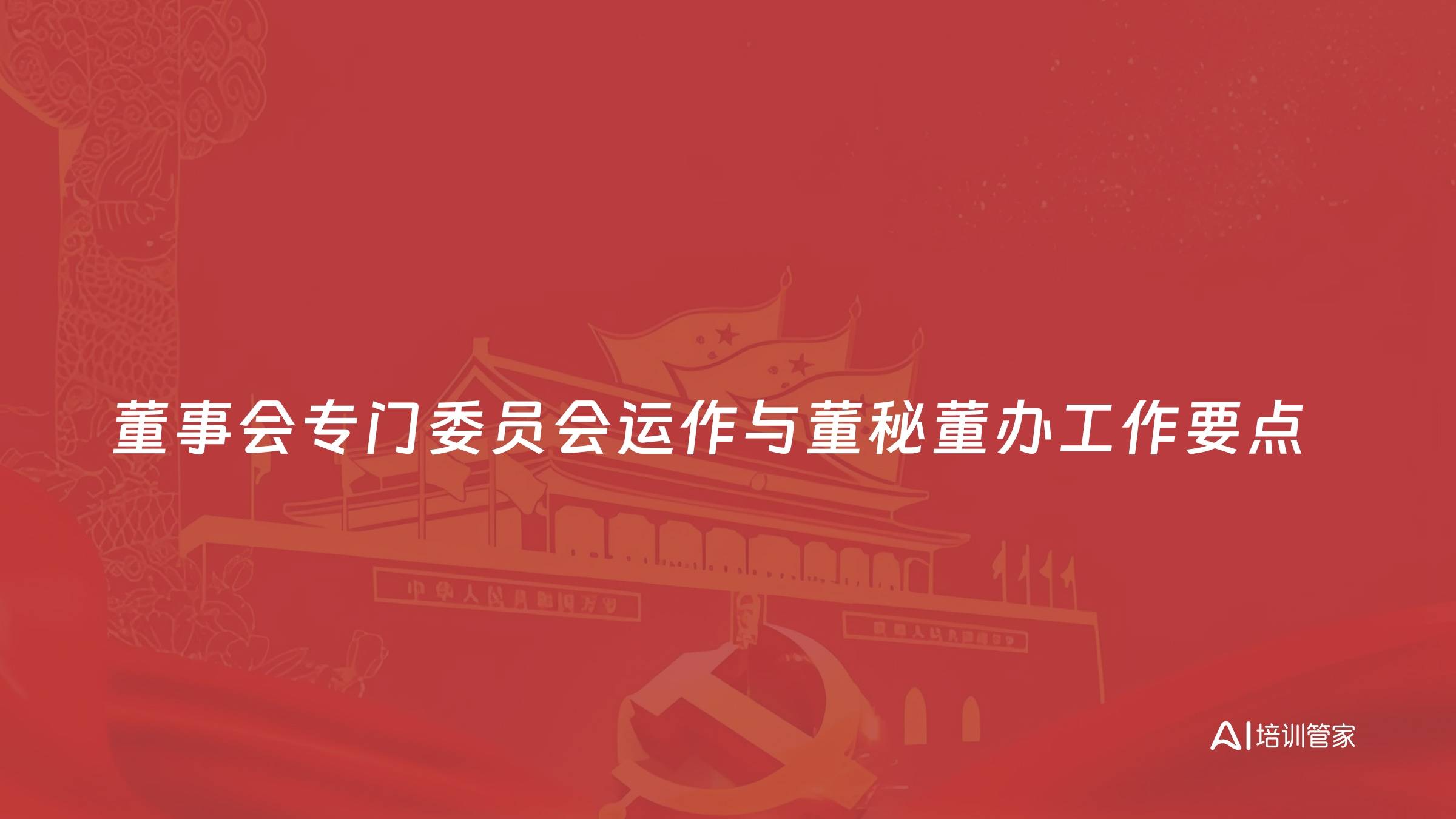 董事会专门委员会运作与董秘董办工作要点