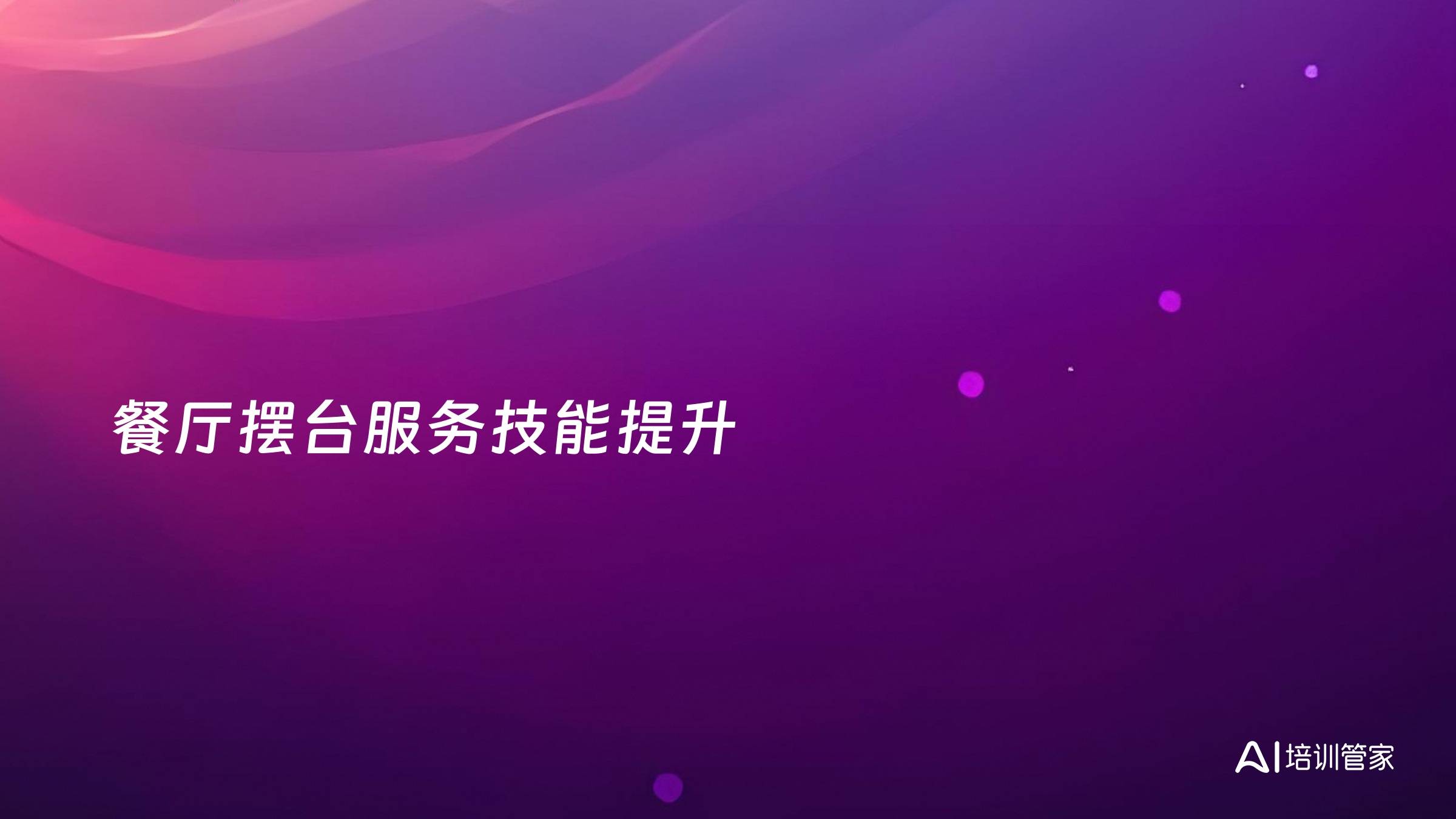 餐厅摆台服务技能提升
