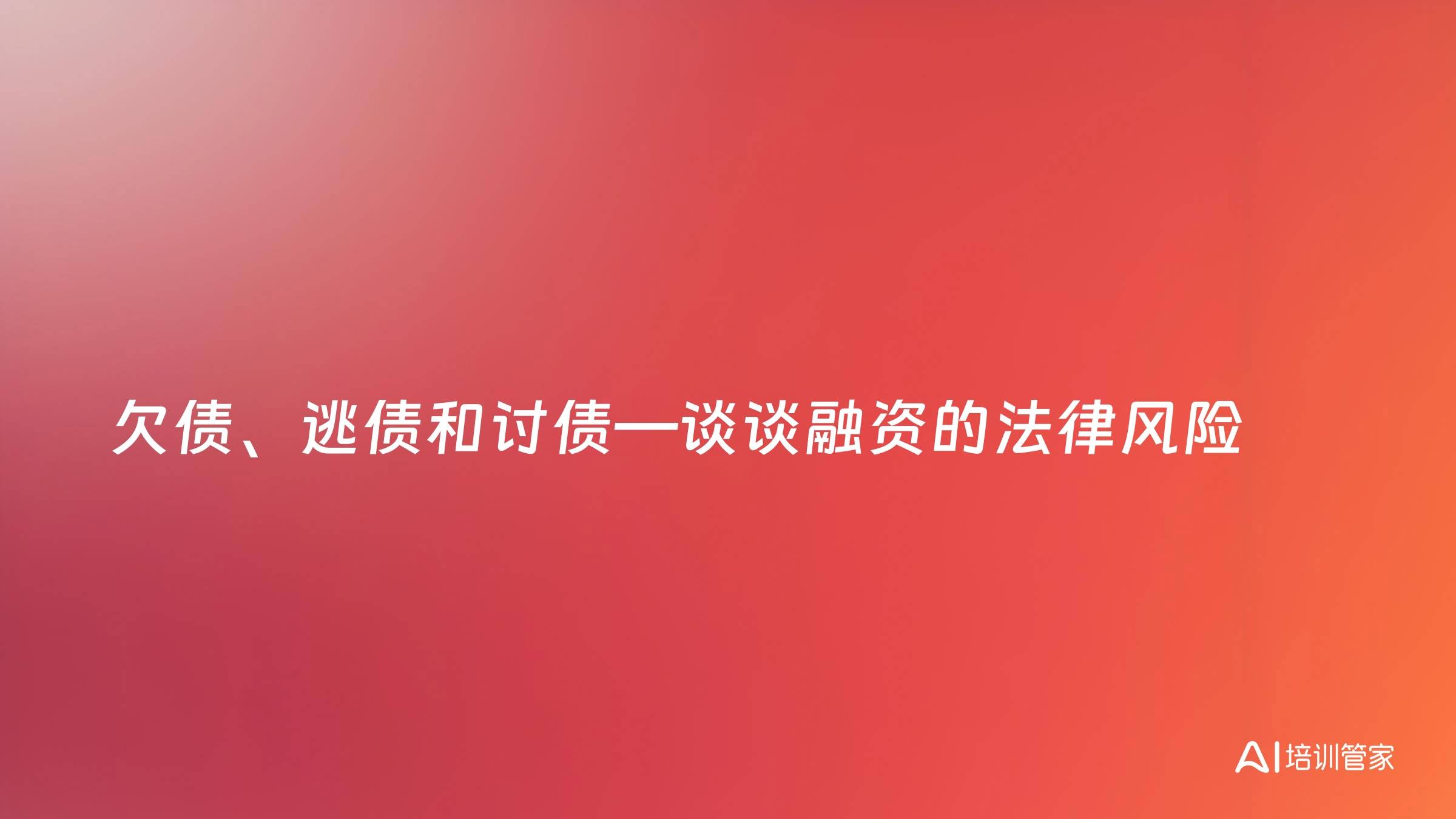 欠债、逃债和讨债—谈谈融资的法律风险