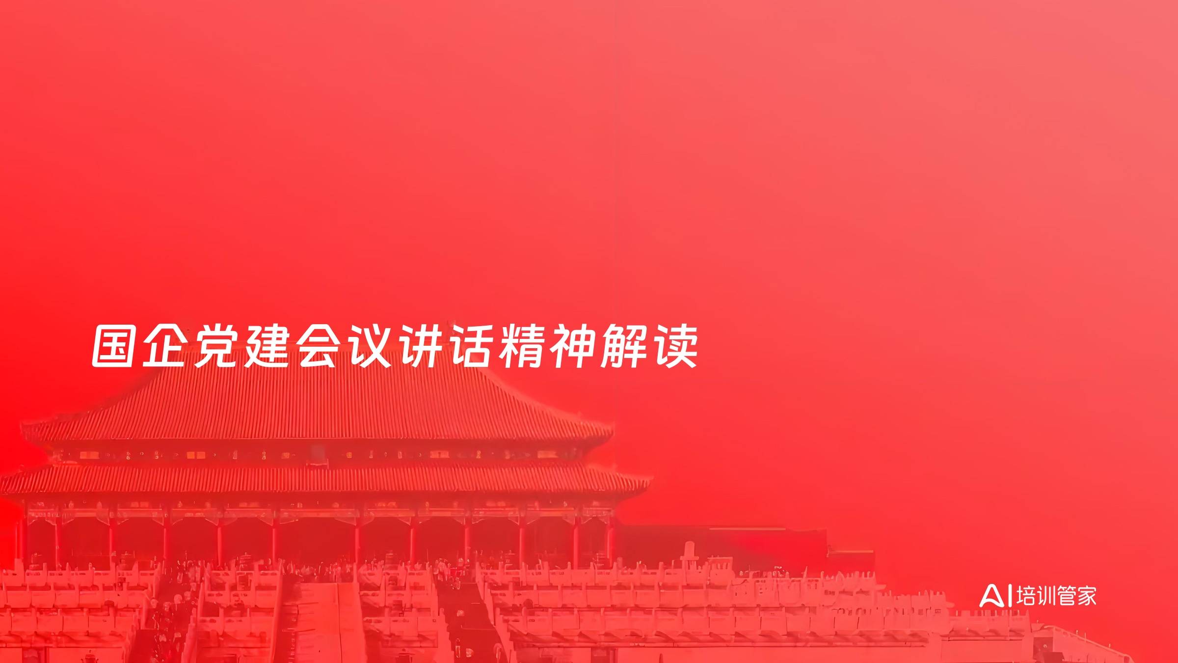 国企党建会议讲话精神解读