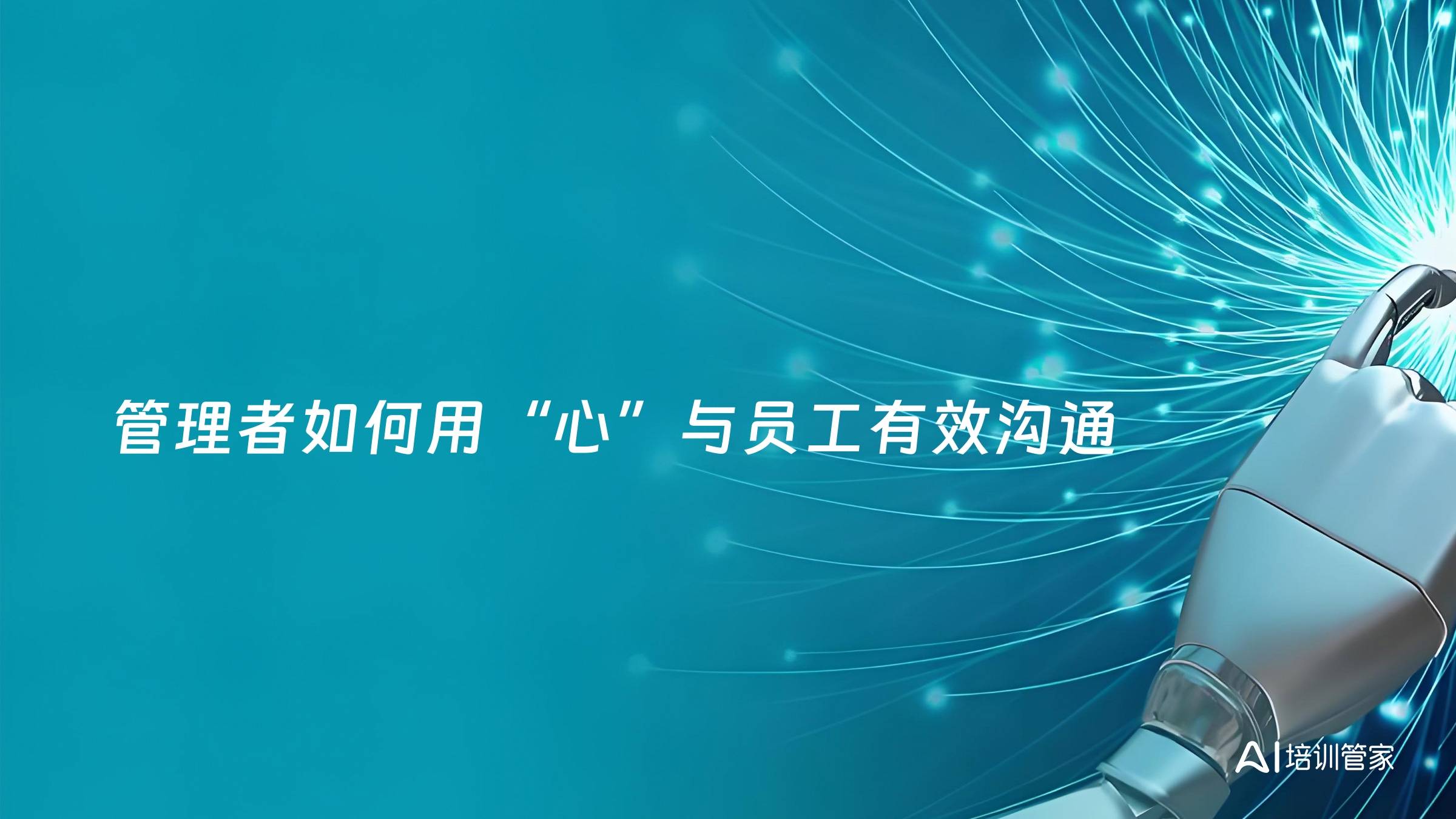 管理者如何用“心”与员工有效沟通