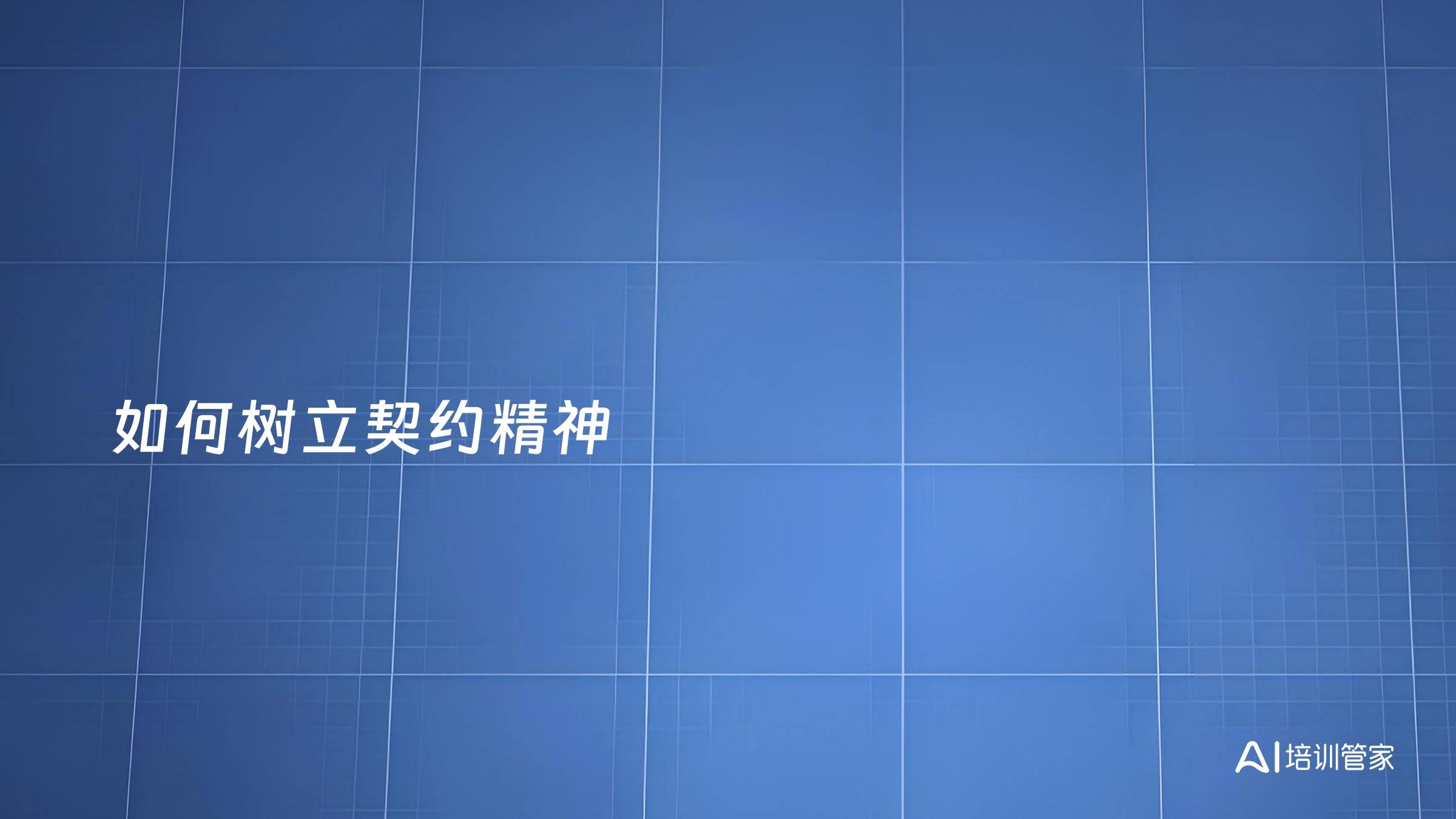 如何树立契约精神