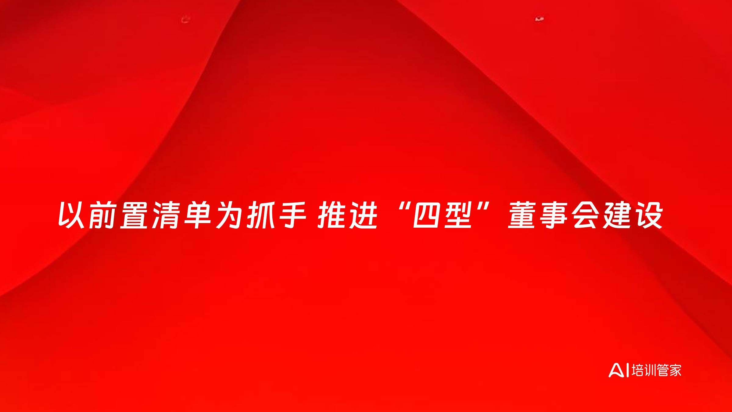 以前置清单为抓手 推进“四型”董事会建设