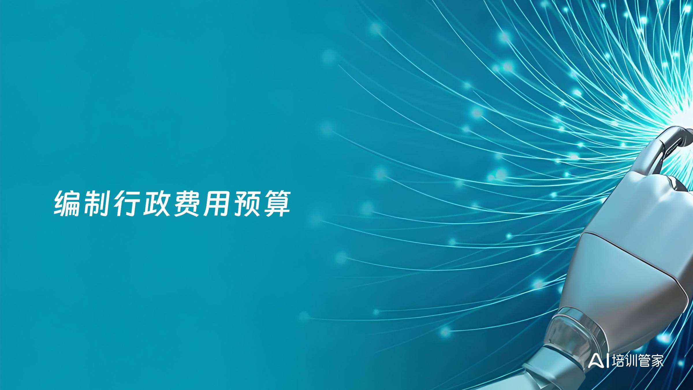 编制行政费用预算