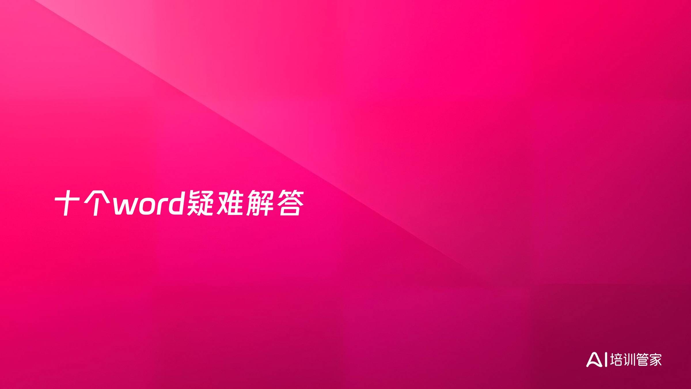 十个word疑难解答