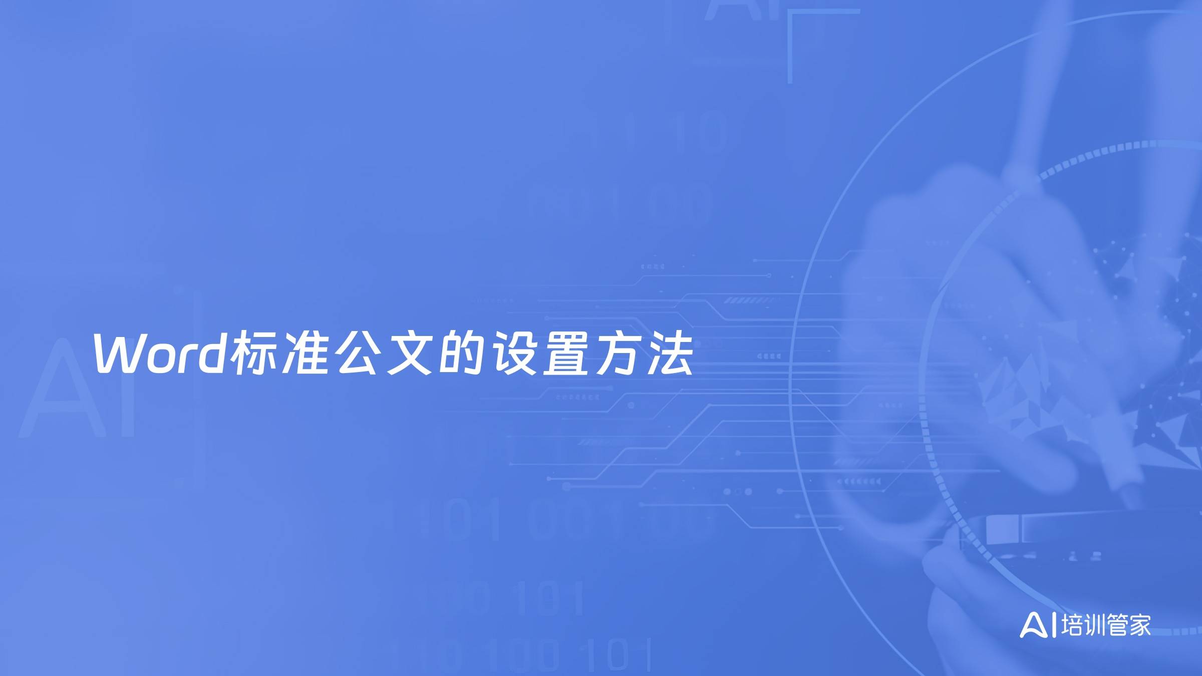 Word标准公文的设置方法