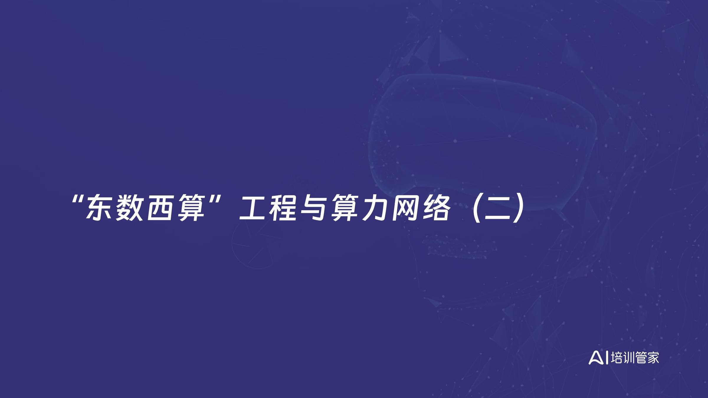 “东数西算”工程与算力网络（二）