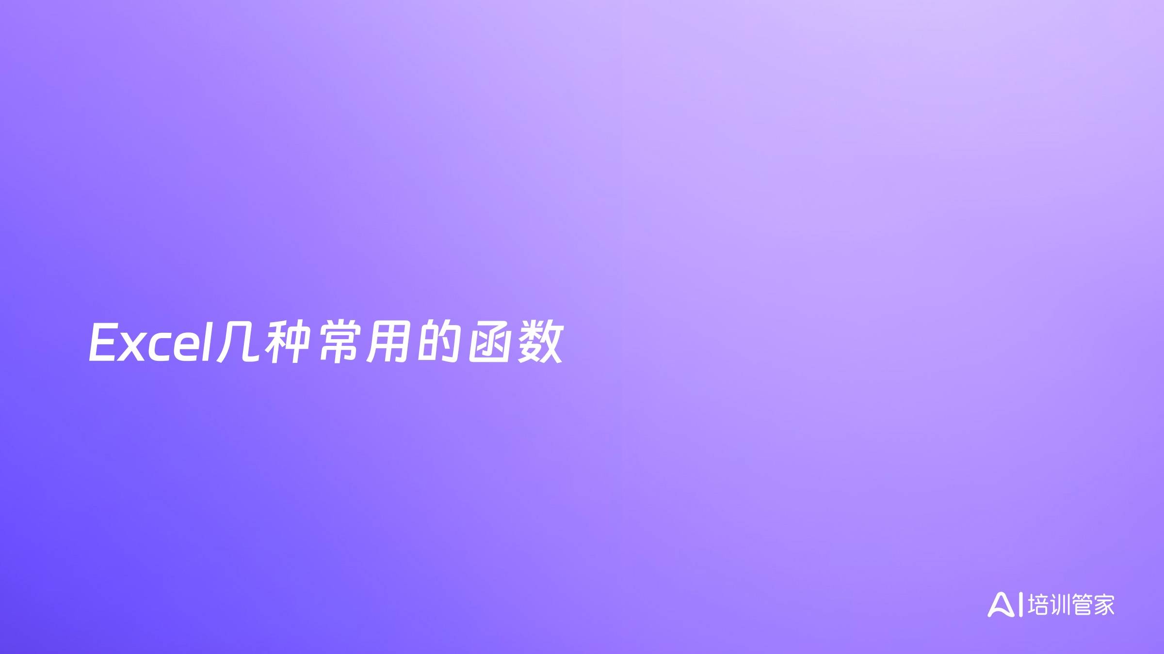 Excel几种常用的函数