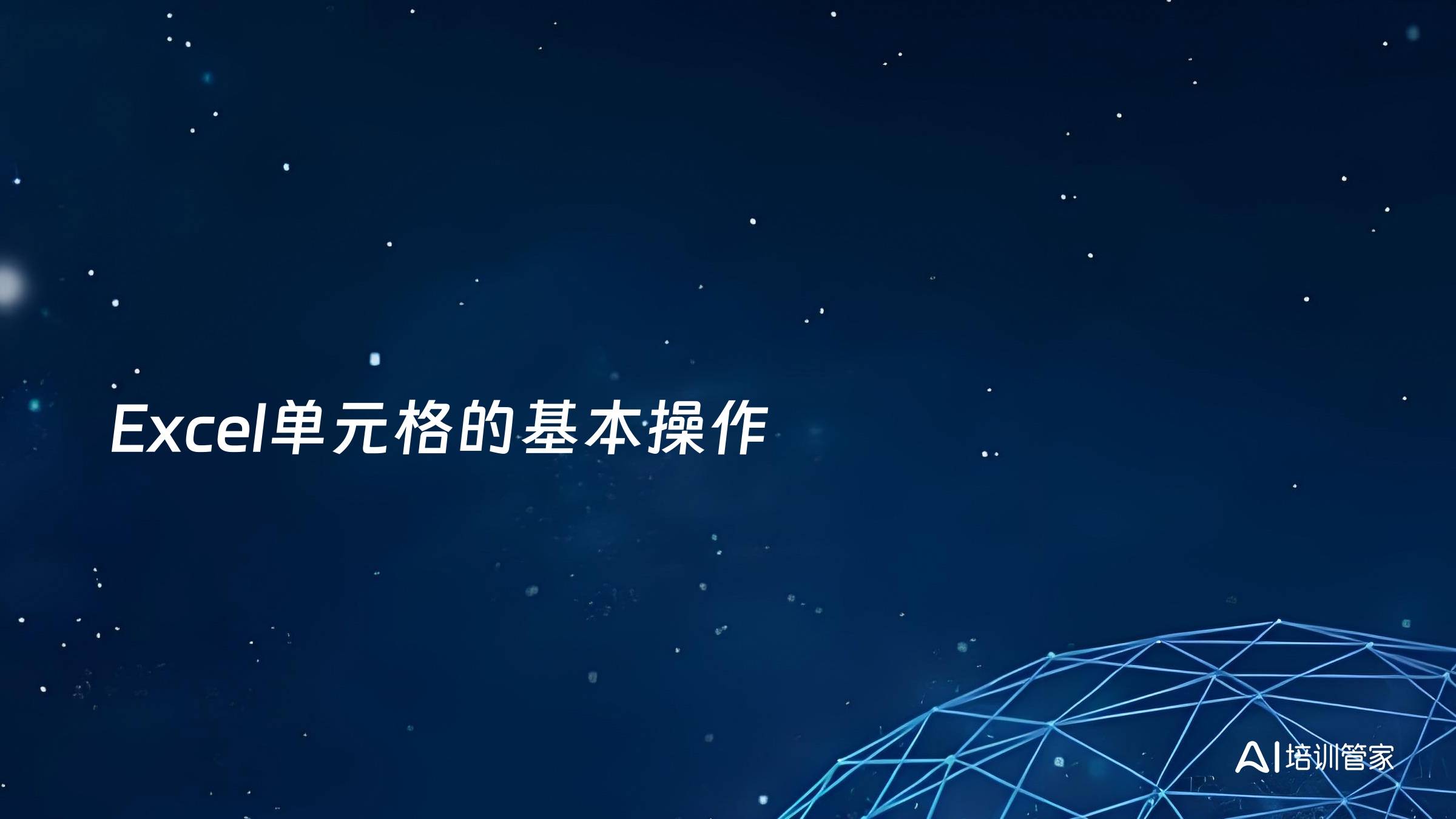 Excel单元格的基本操作