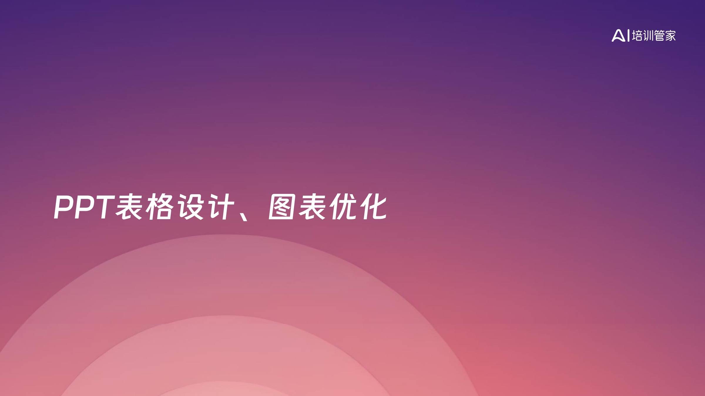PPT表格设计、图表优化