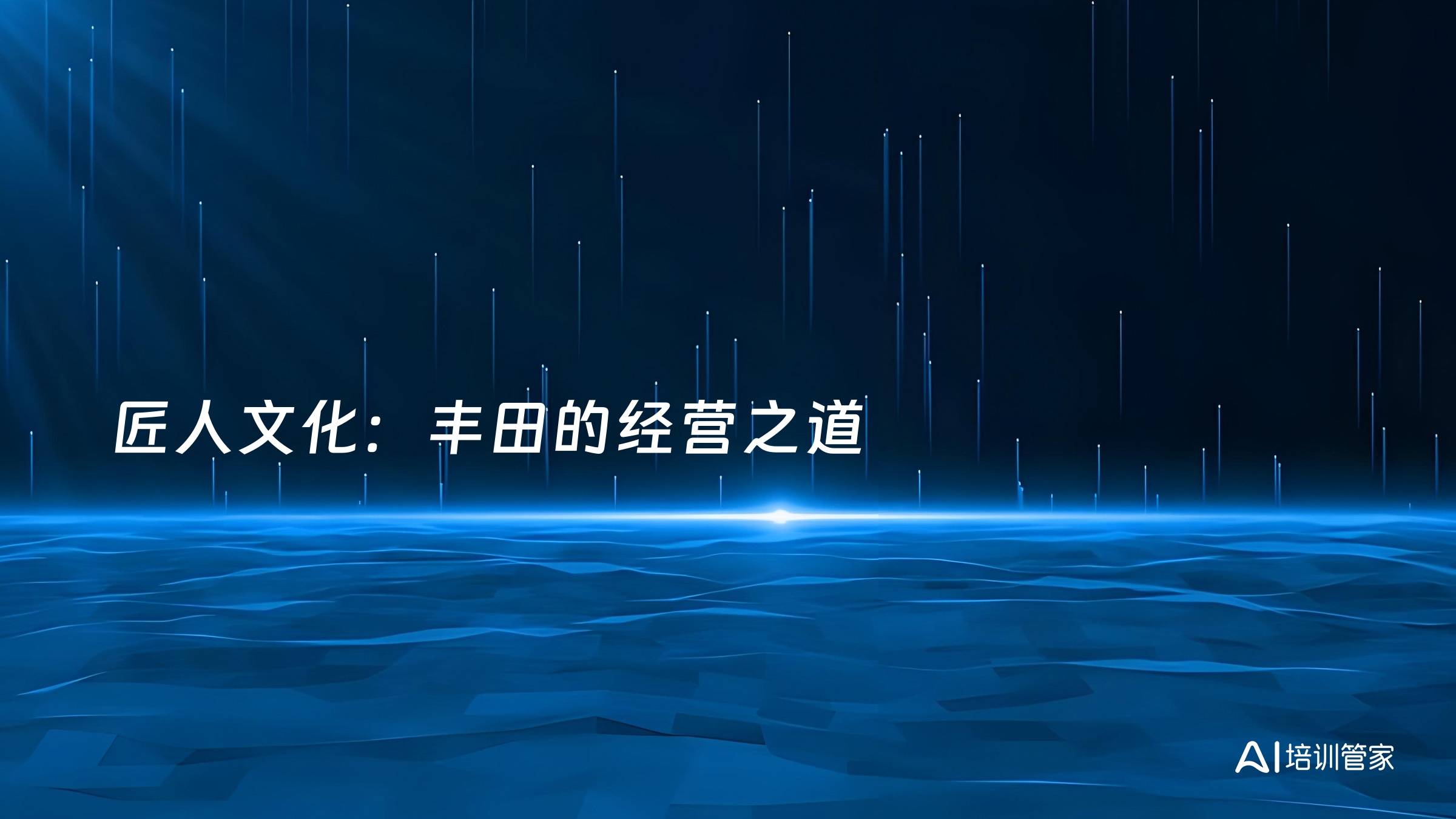 匠人文化：丰田的经营之道