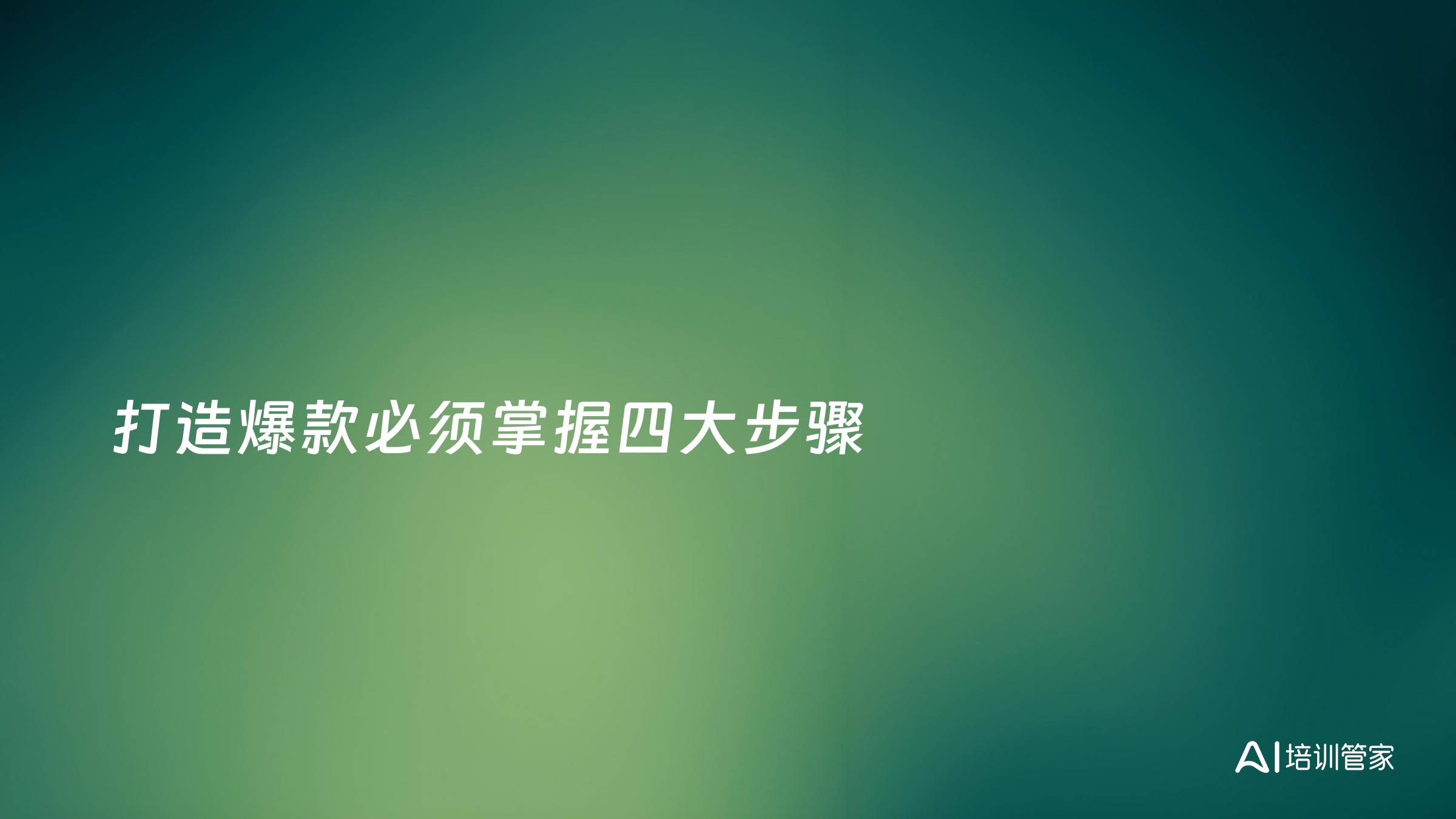 打造爆款必须掌握四大步骤