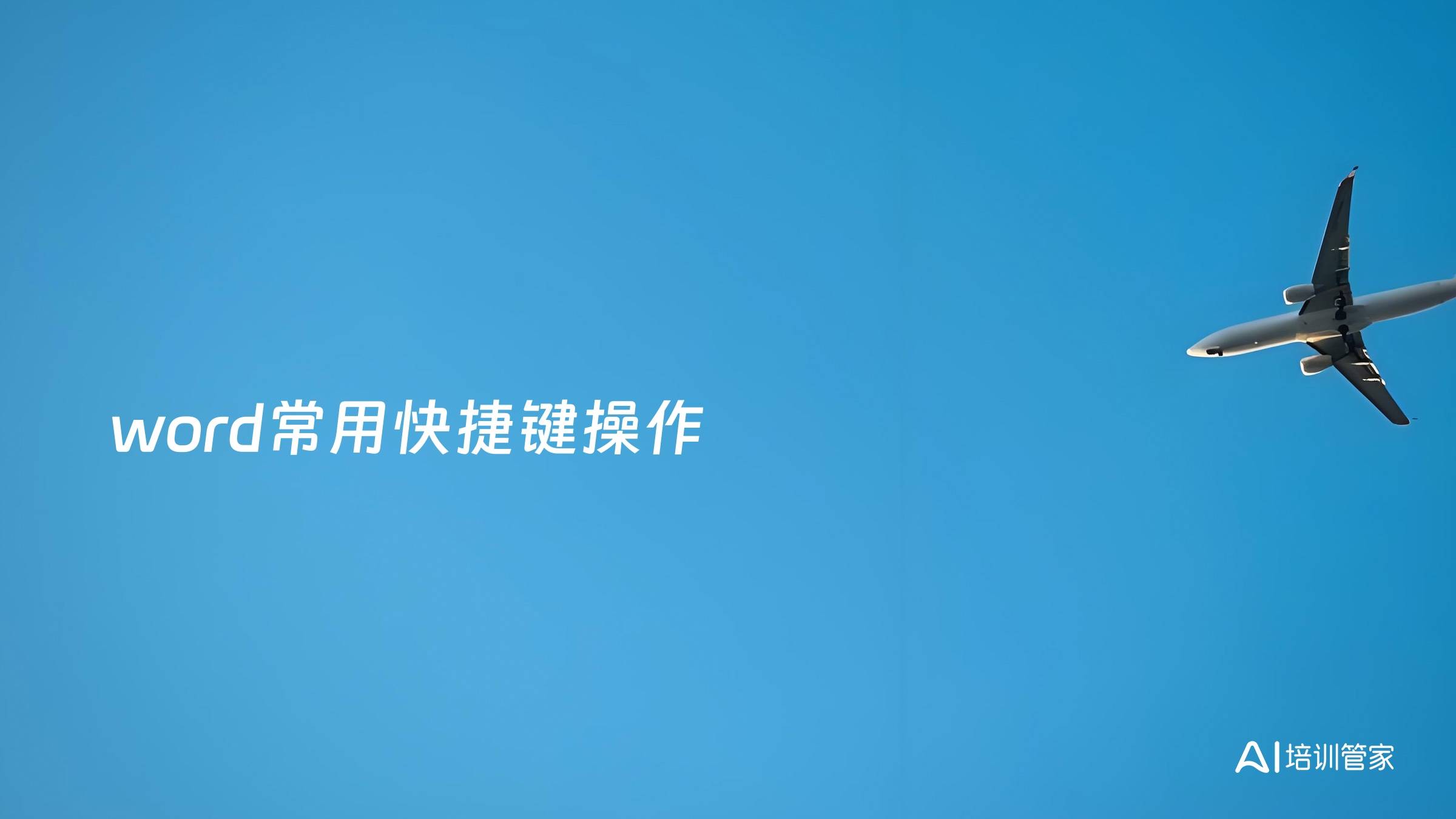 word常用快捷键操作