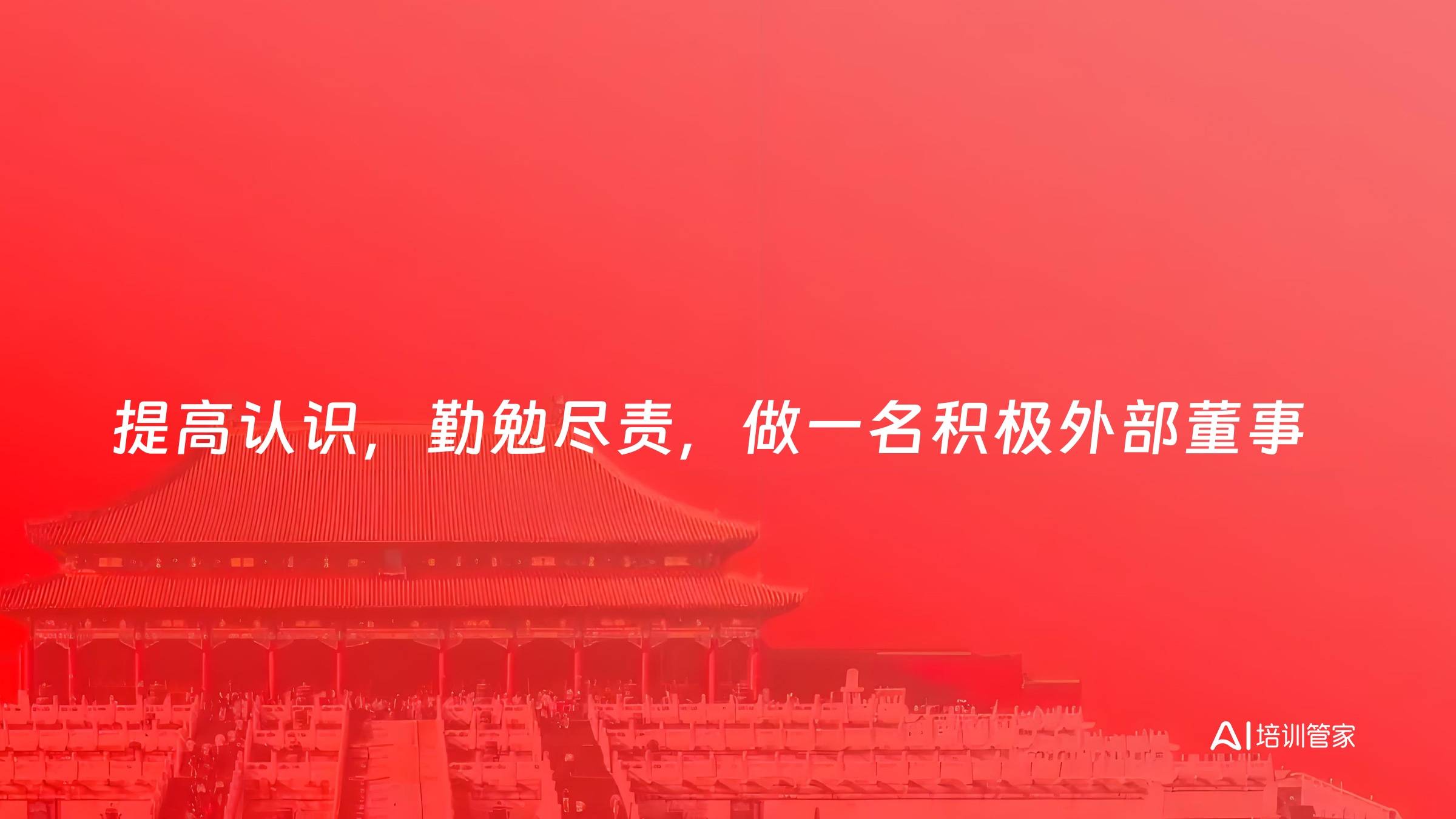 提高认识，勤勉尽责，做一名积极外部董事