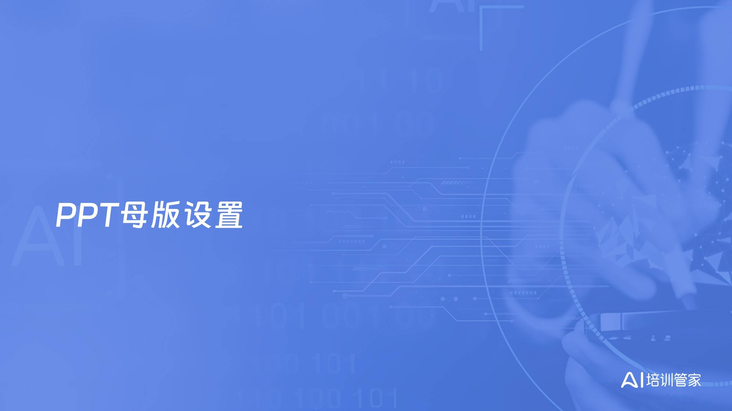 PPT母版设置