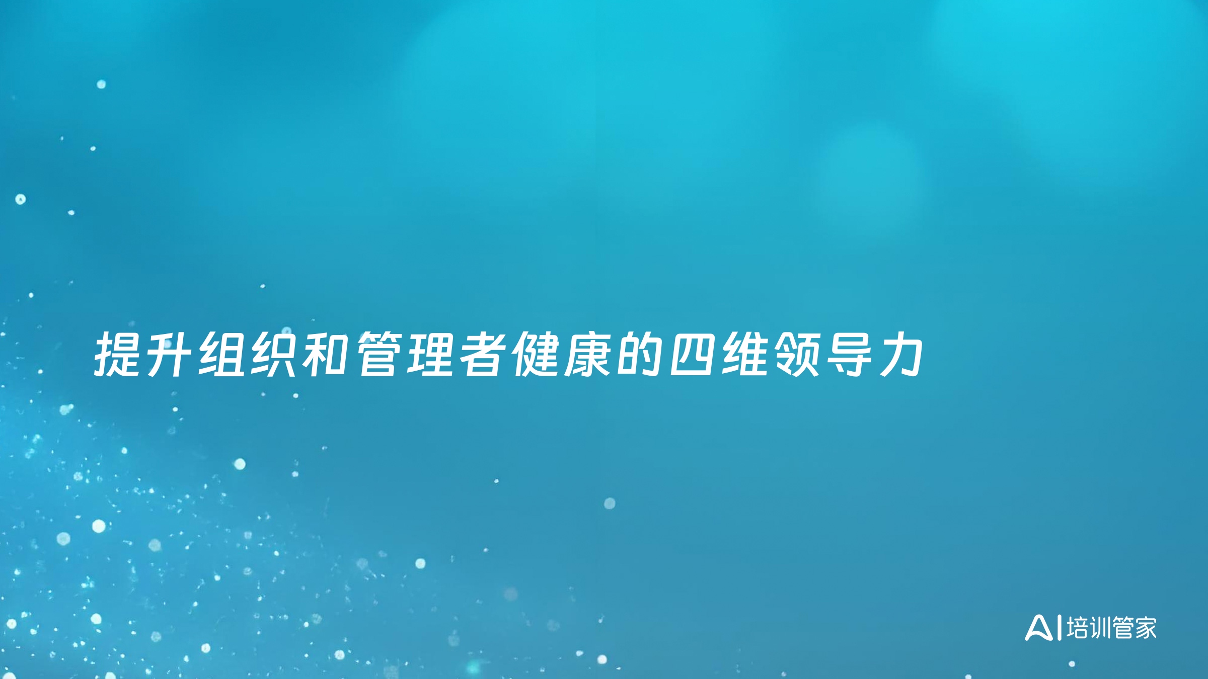 提升组织和管理者健康的四维领导力