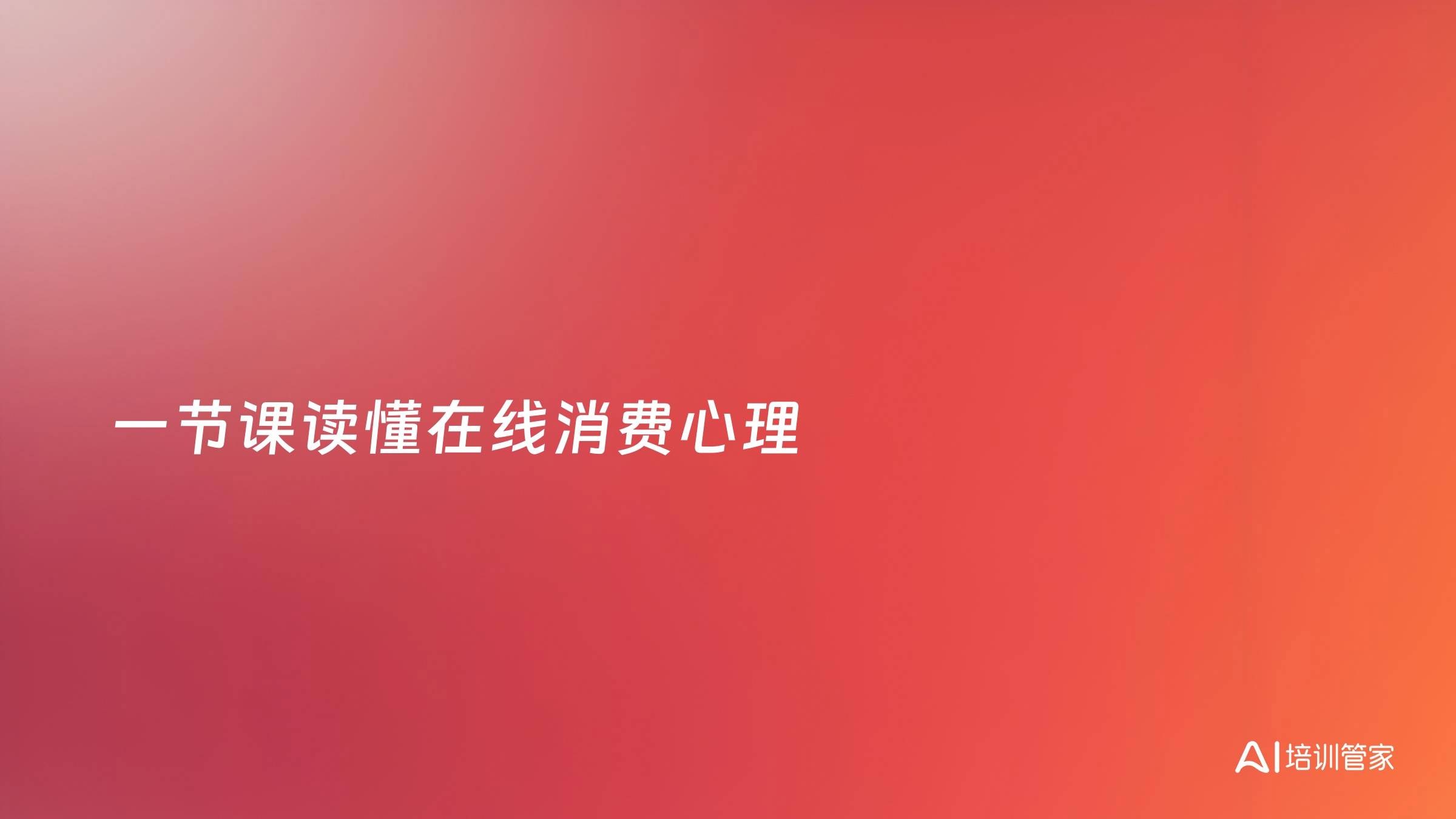 一节课读懂在线消费心理