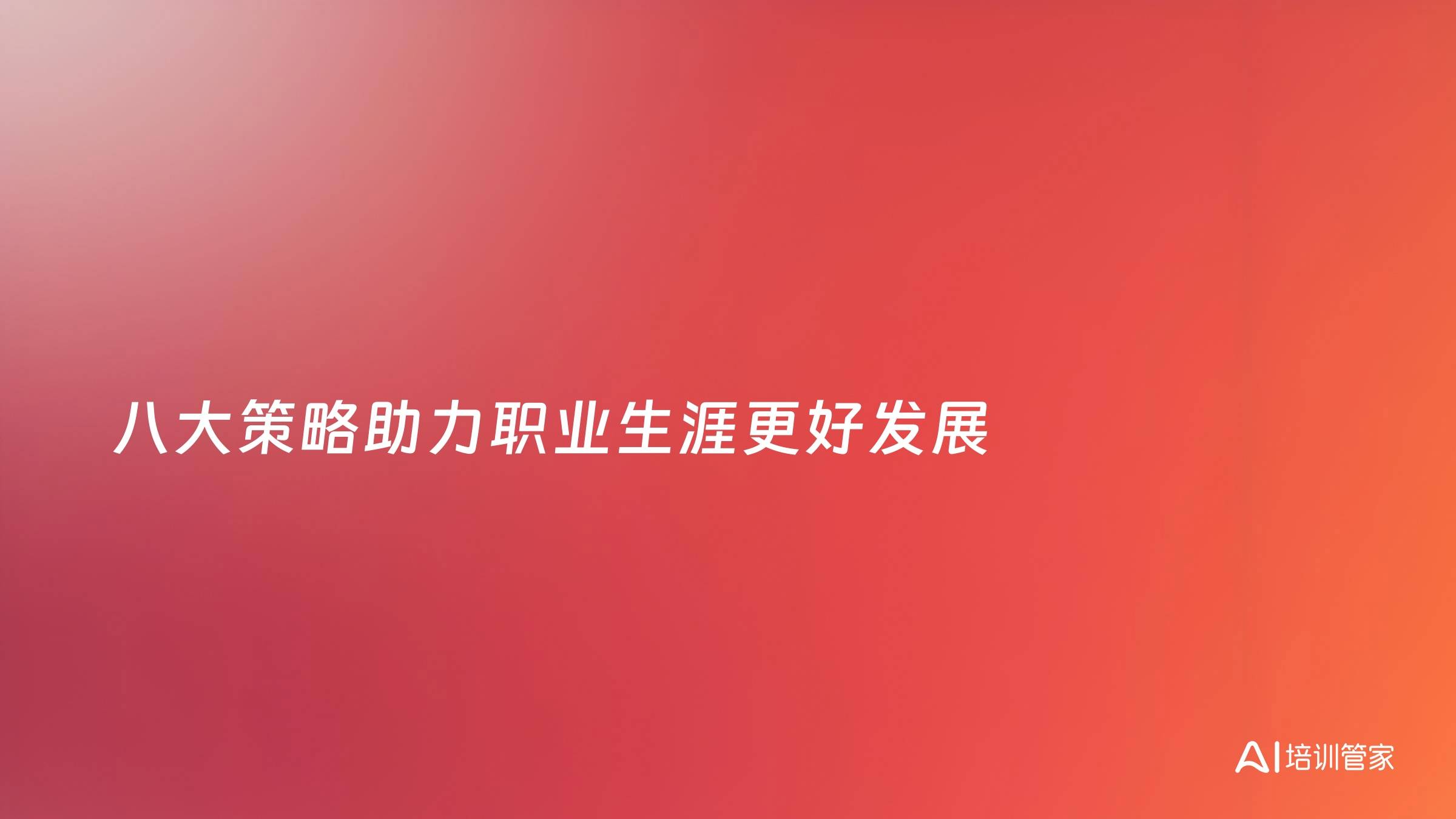 八大策略助力职业生涯更好发展