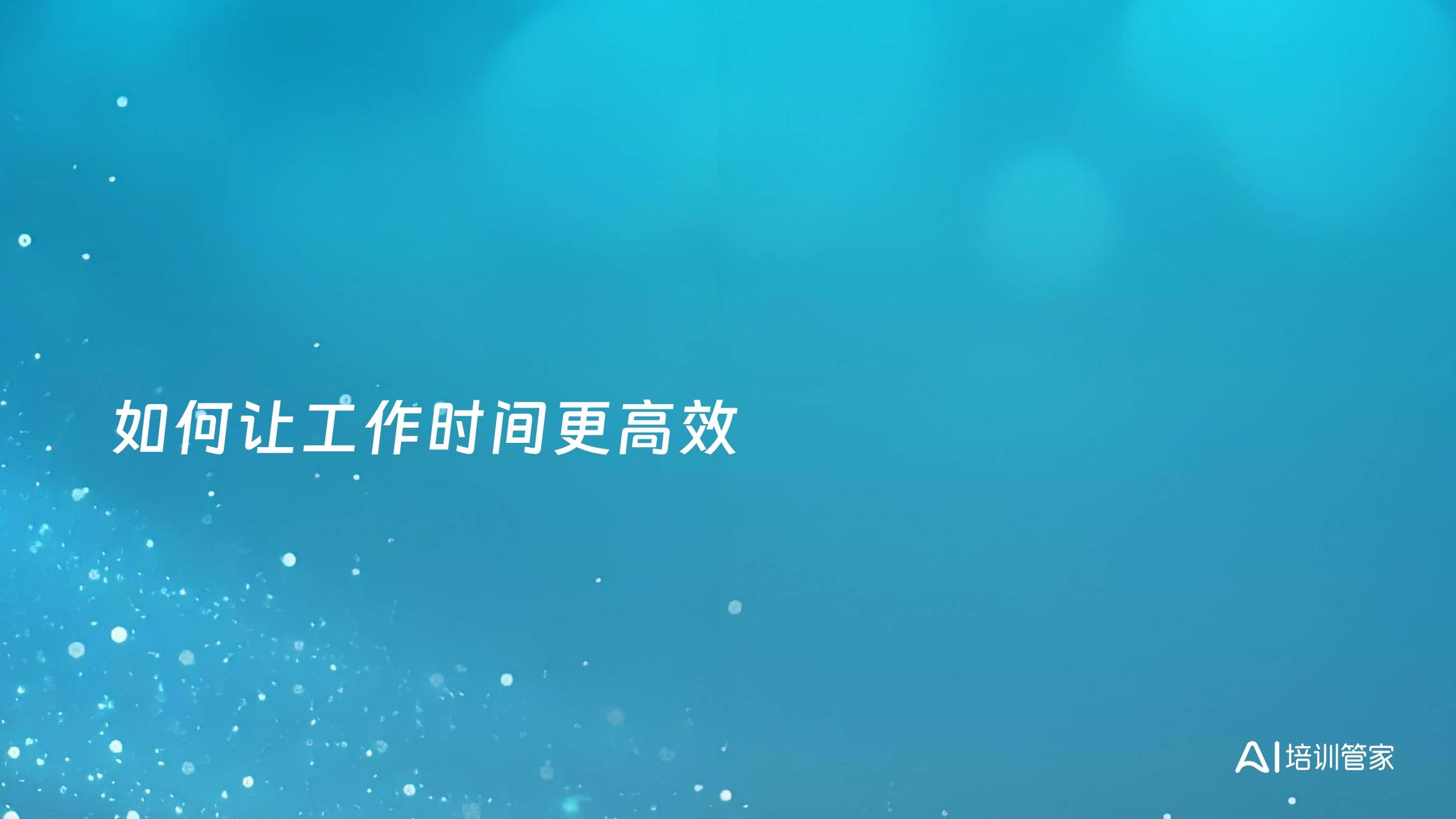 如何让工作时间更高效