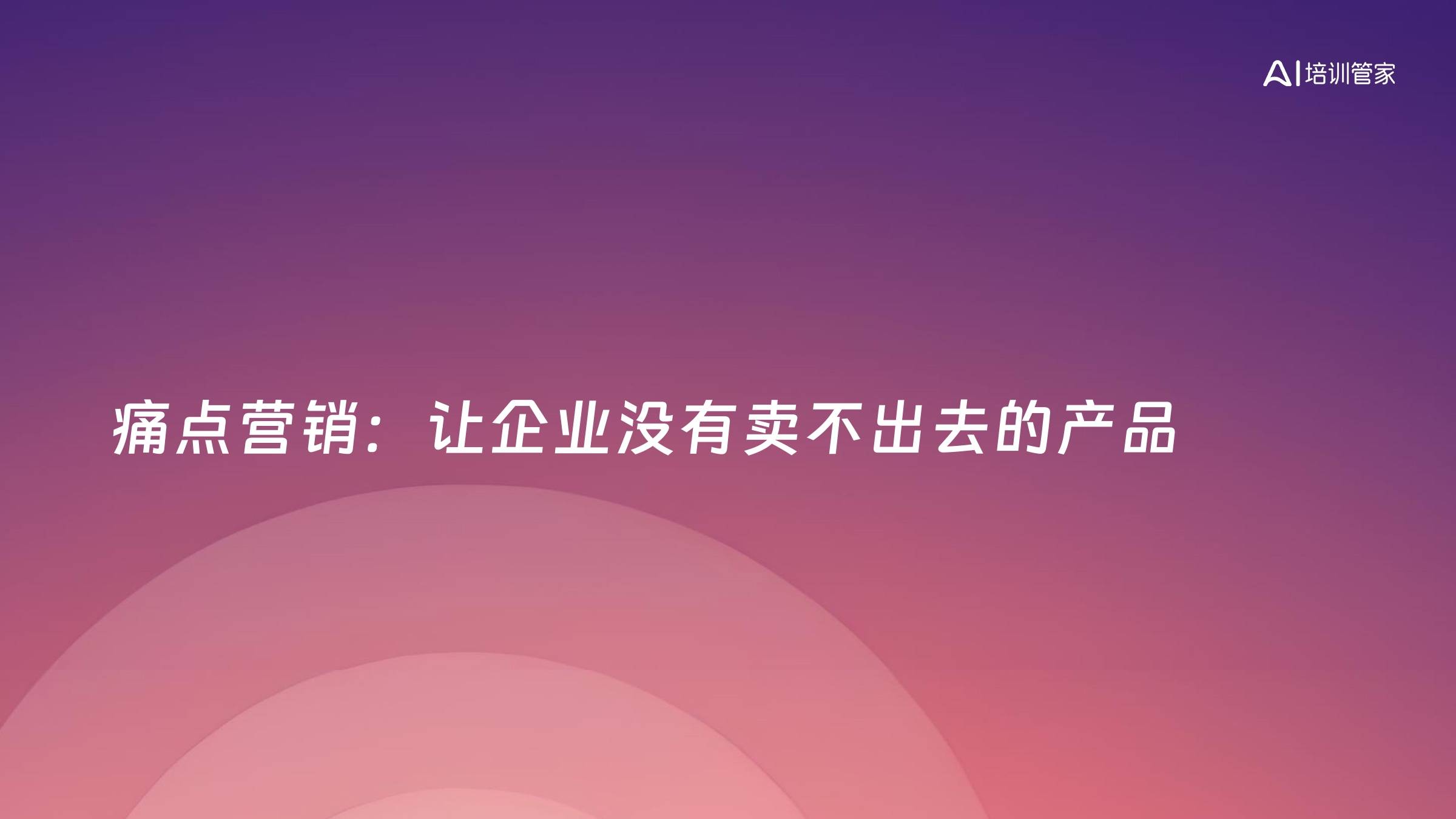 痛点营销：让企业没有卖不出去的产品