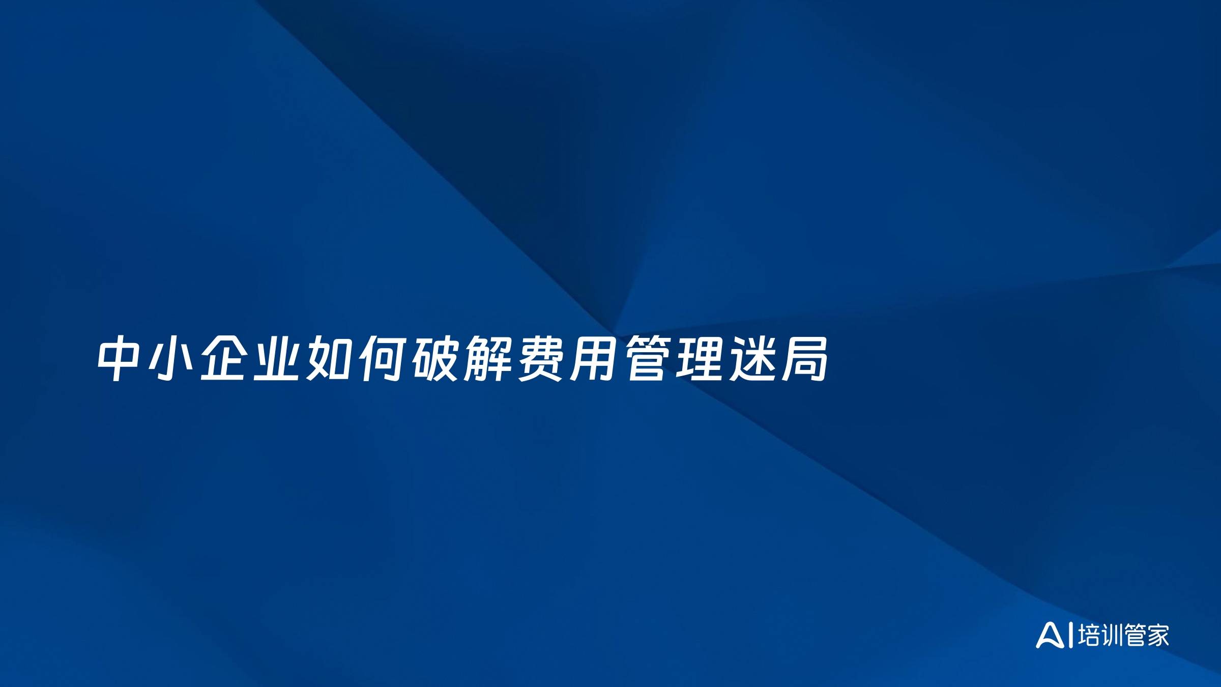 中小企业如何破解费用管理迷局
