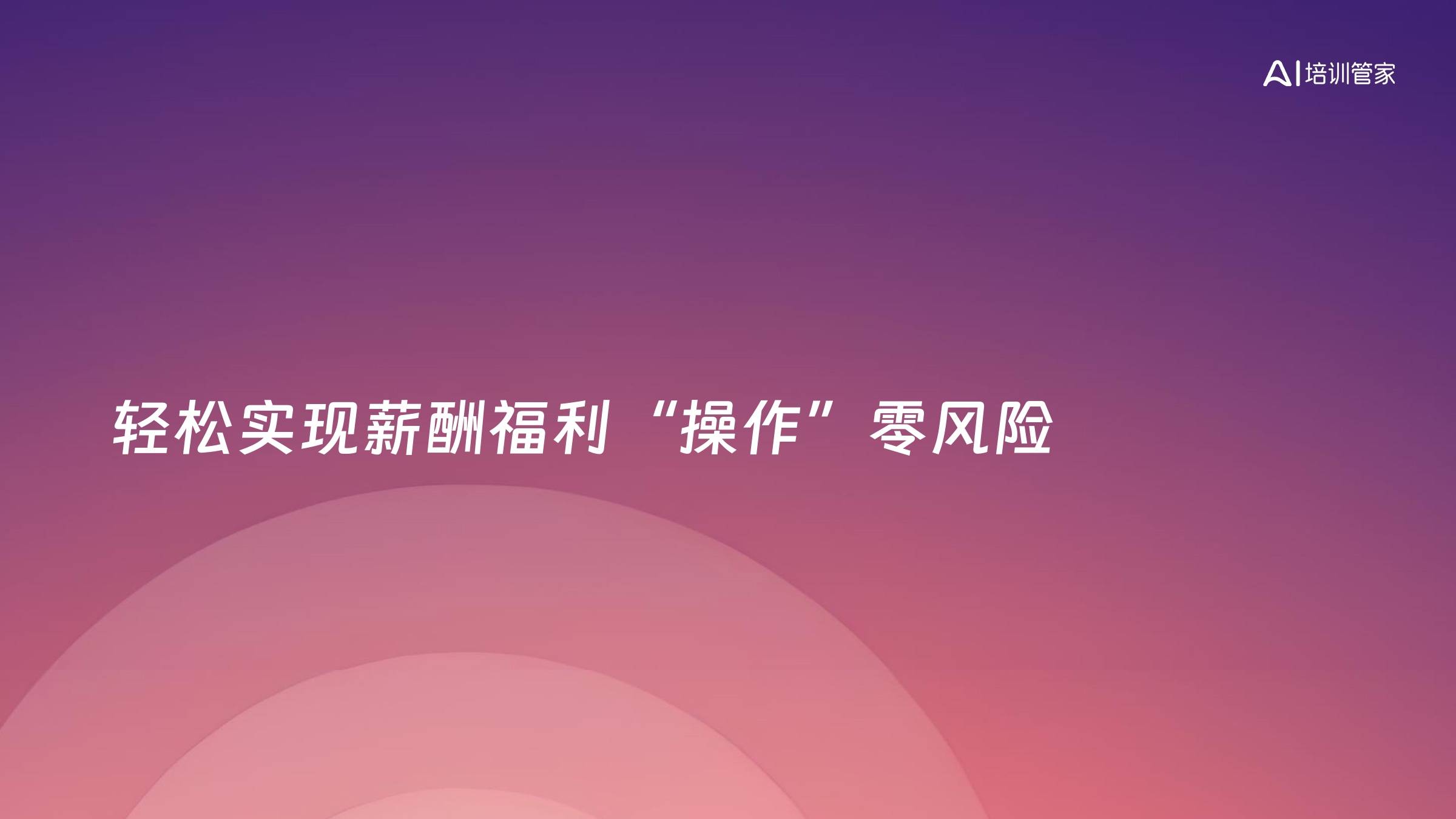 轻松实现薪酬福利“操作”零风险