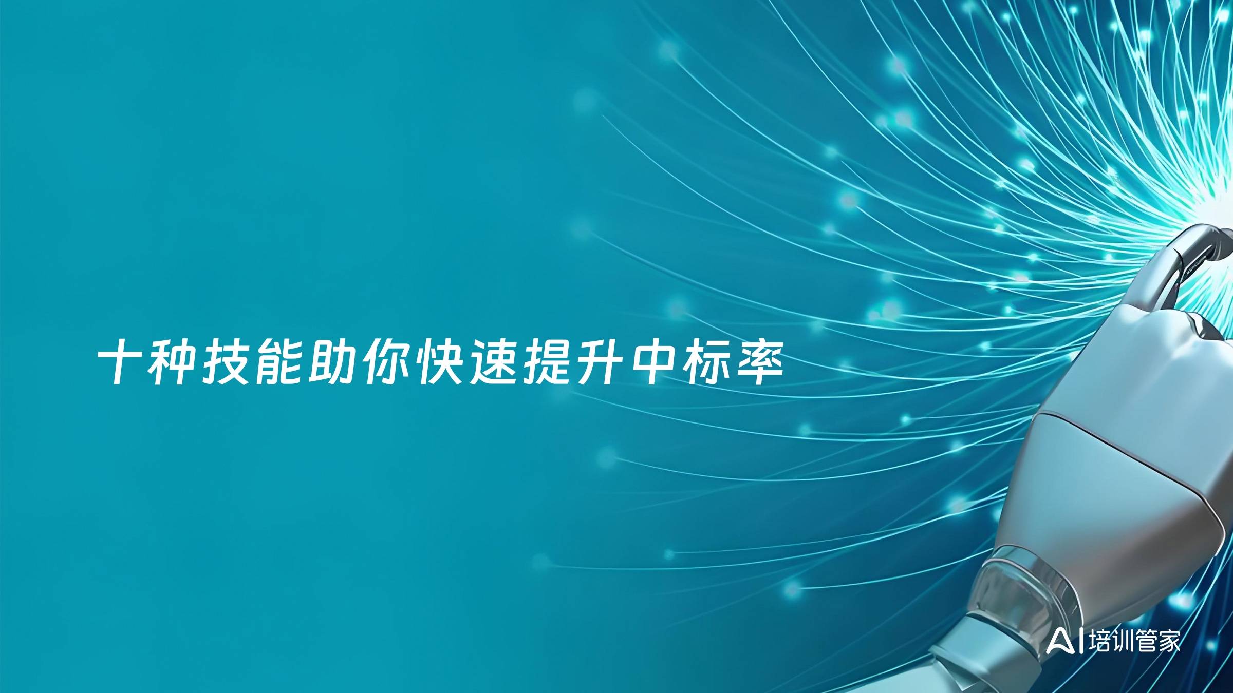 十种技能助你快速提升中标率