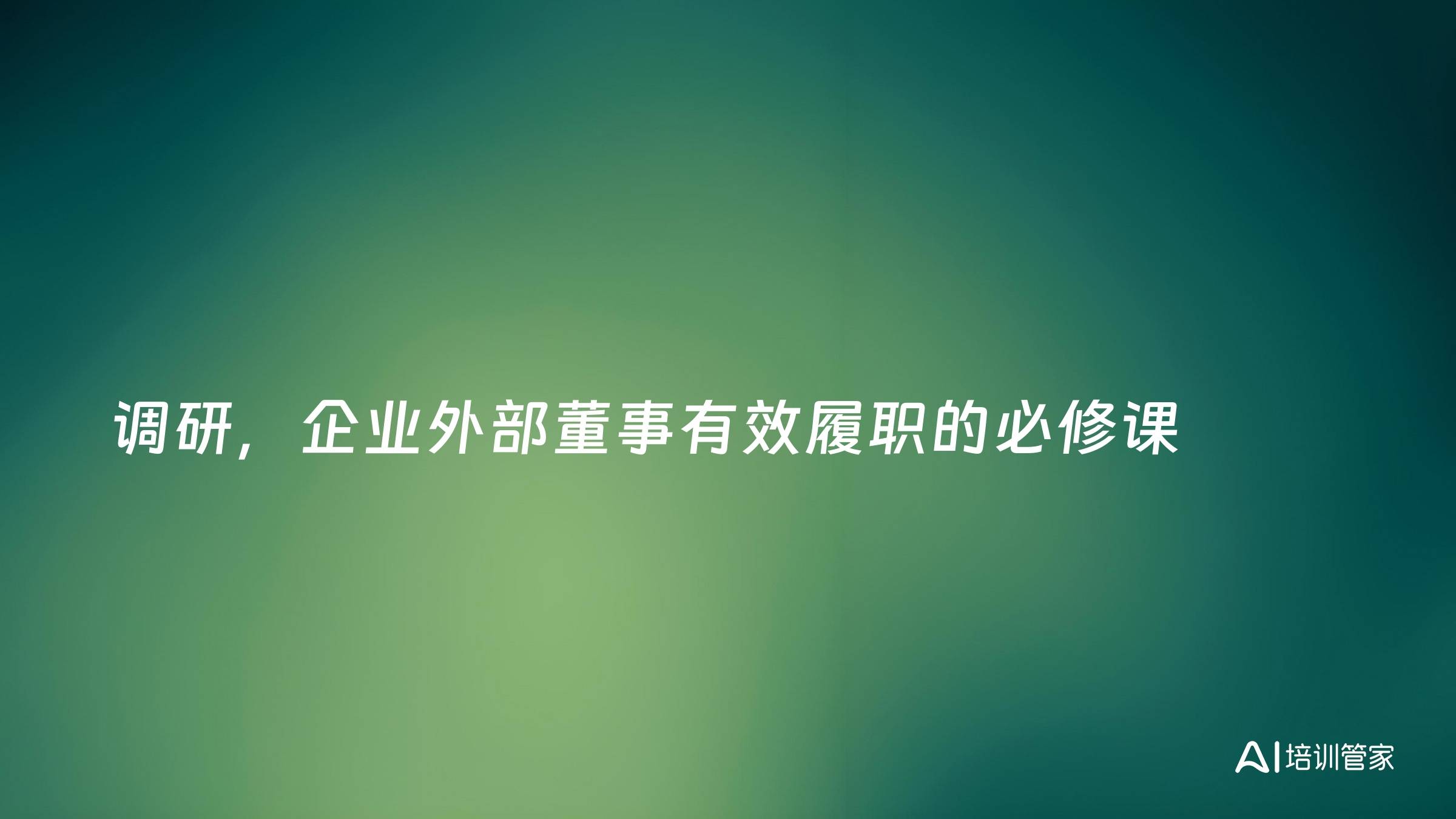 调研，企业外部董事有效履职的必修课