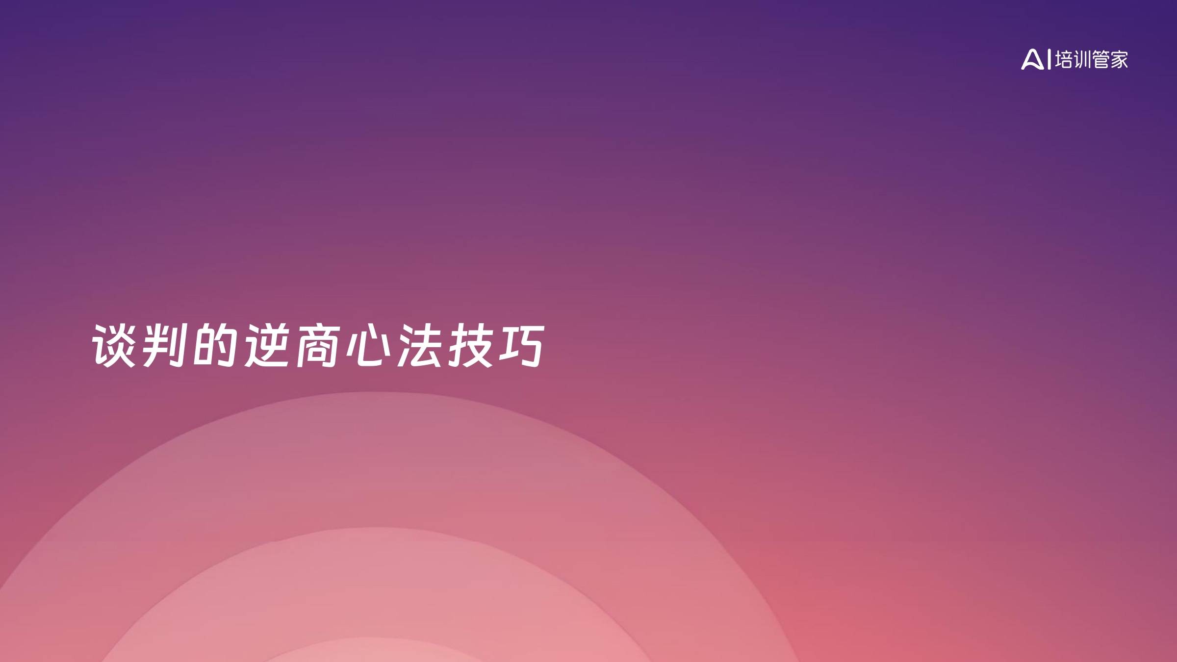 谈判的逆商心法技巧