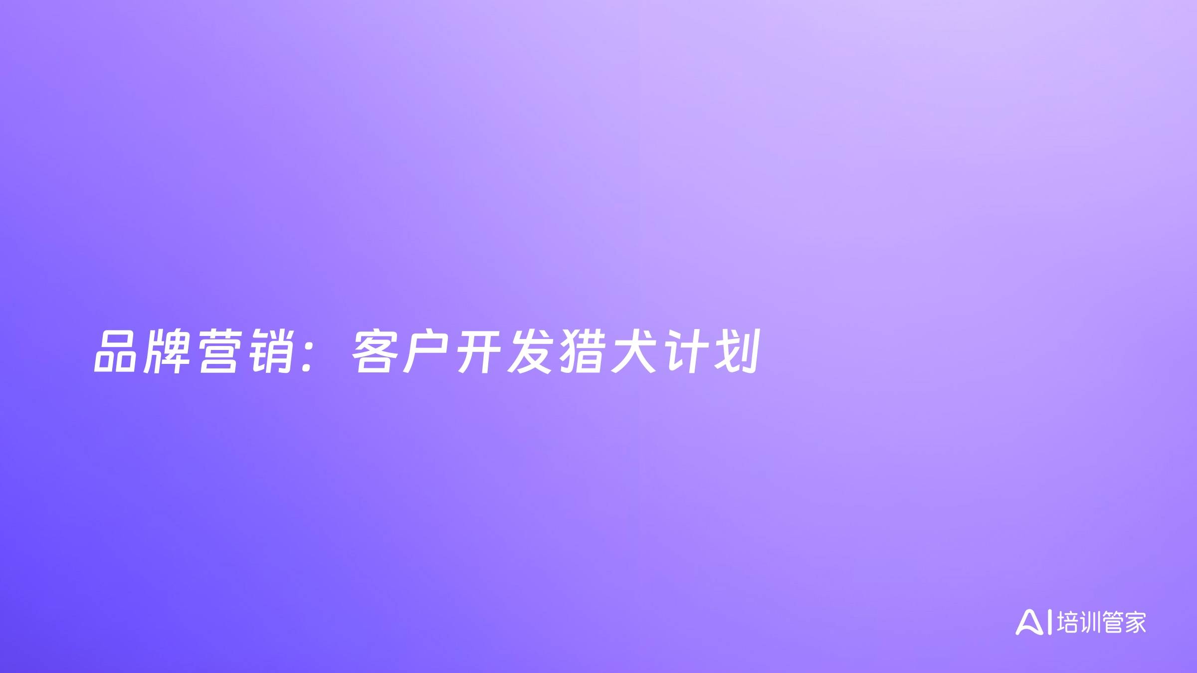 品牌营销：客户开发猎犬计划