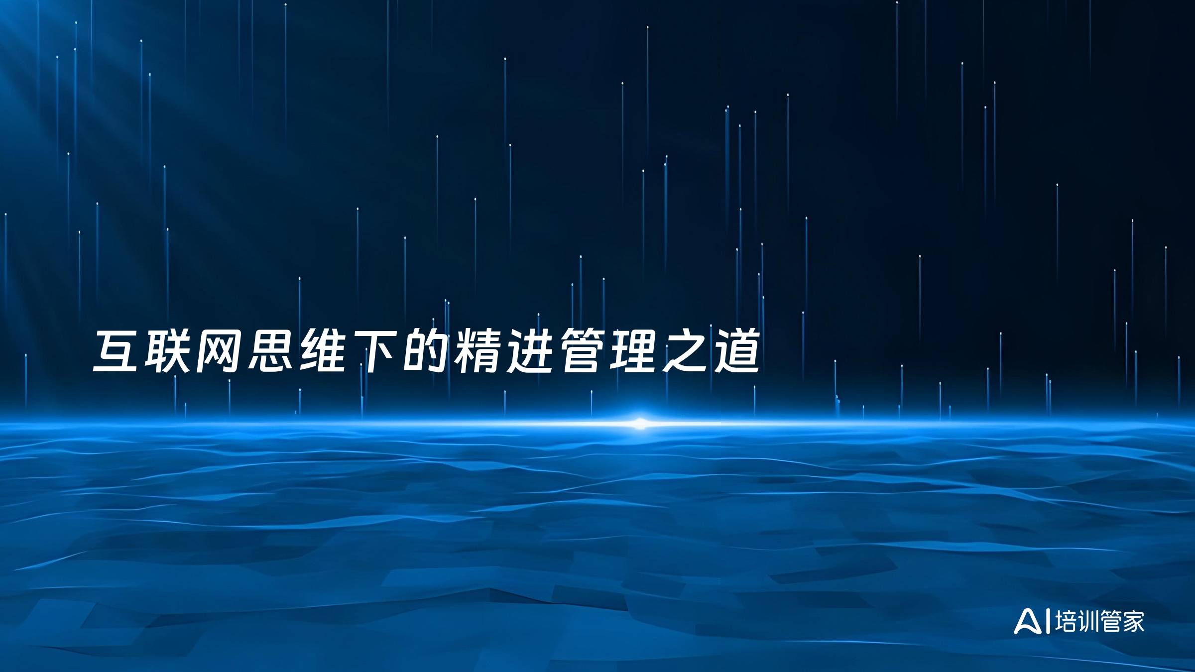 互联网思维下的精进管理之道