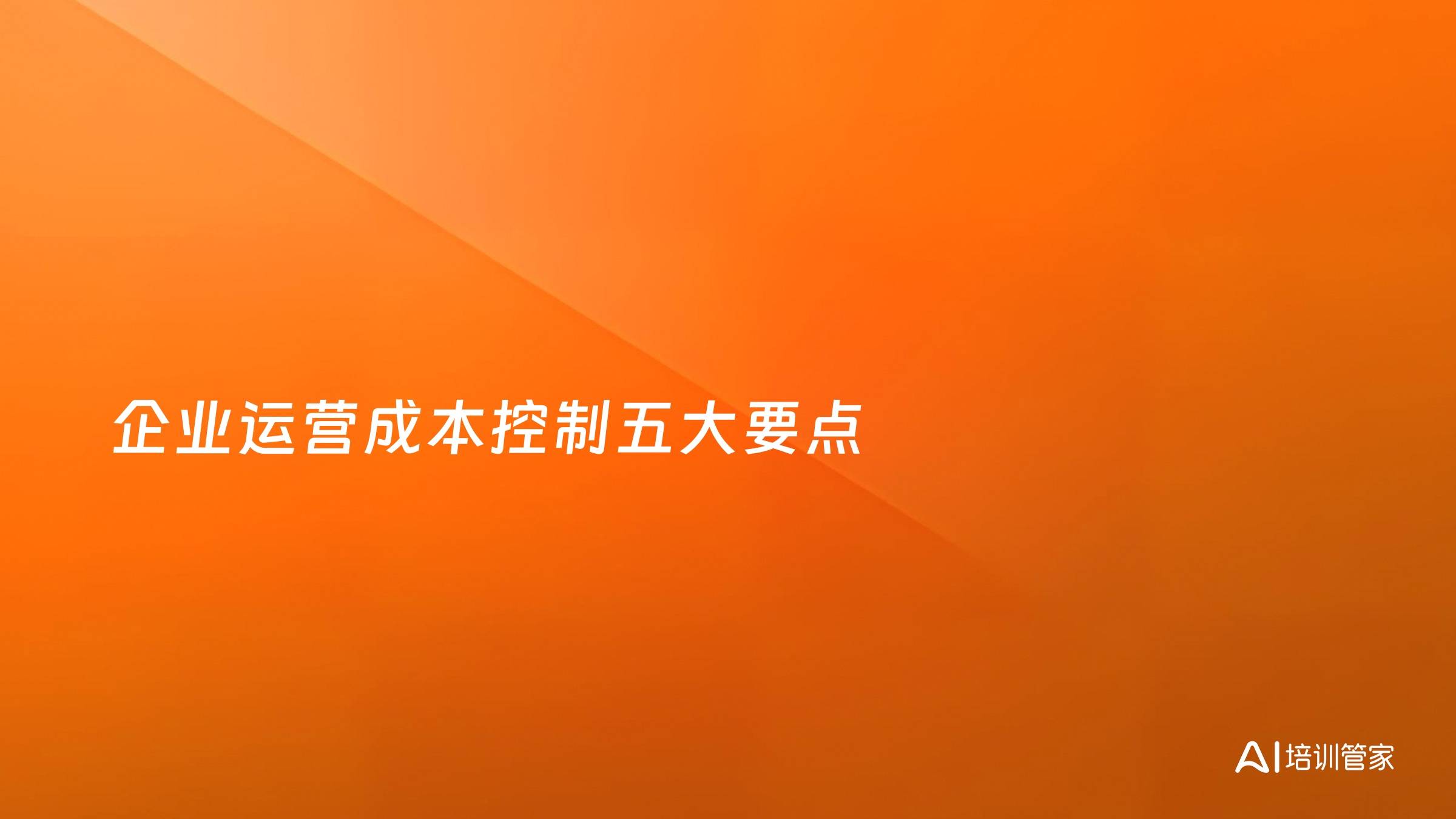 企业运营成本控制五大要点