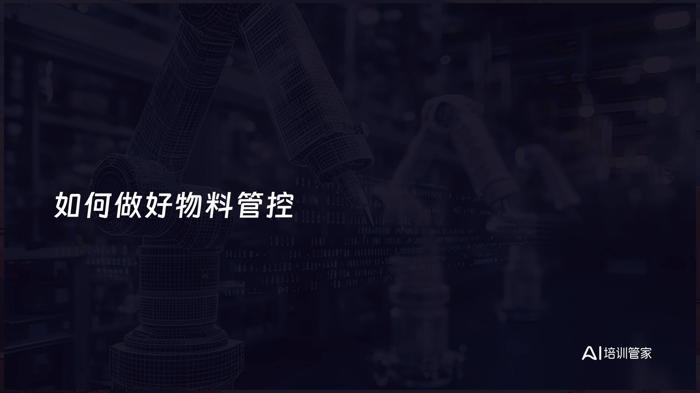 如何做好物料管控