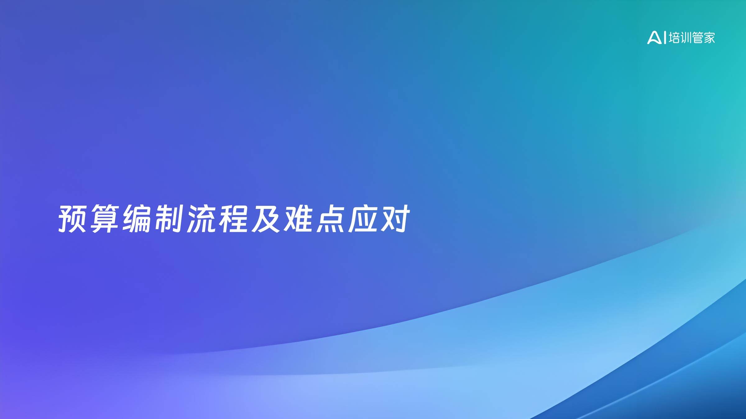 预算编制流程及难点应对