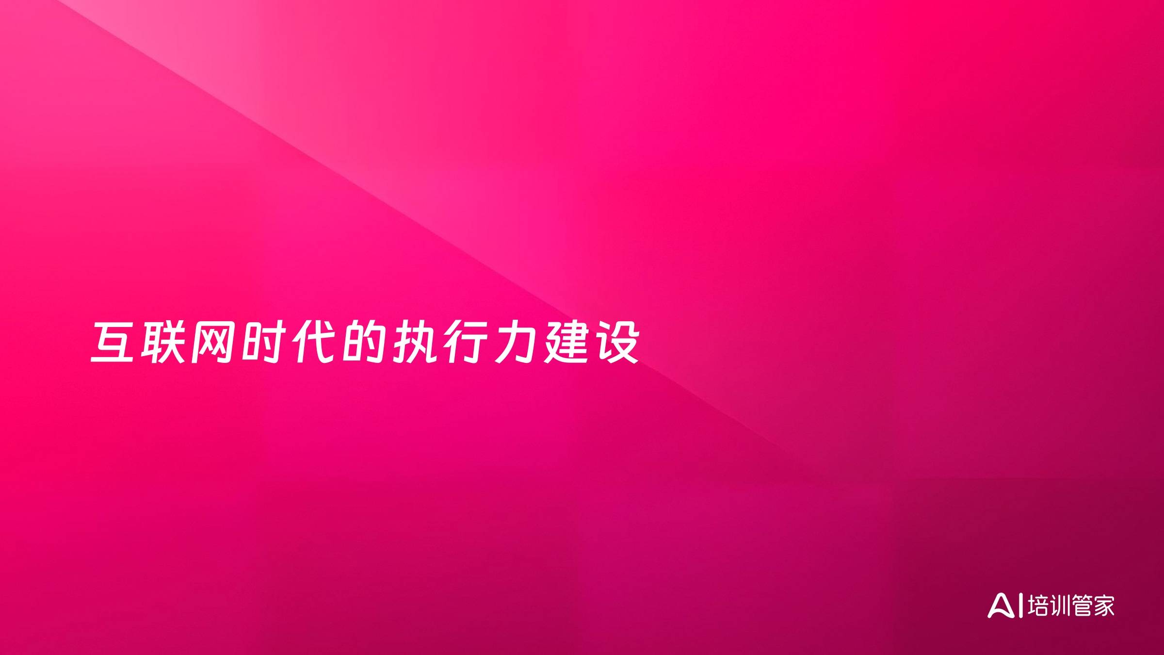 互联网时代的执行力建设