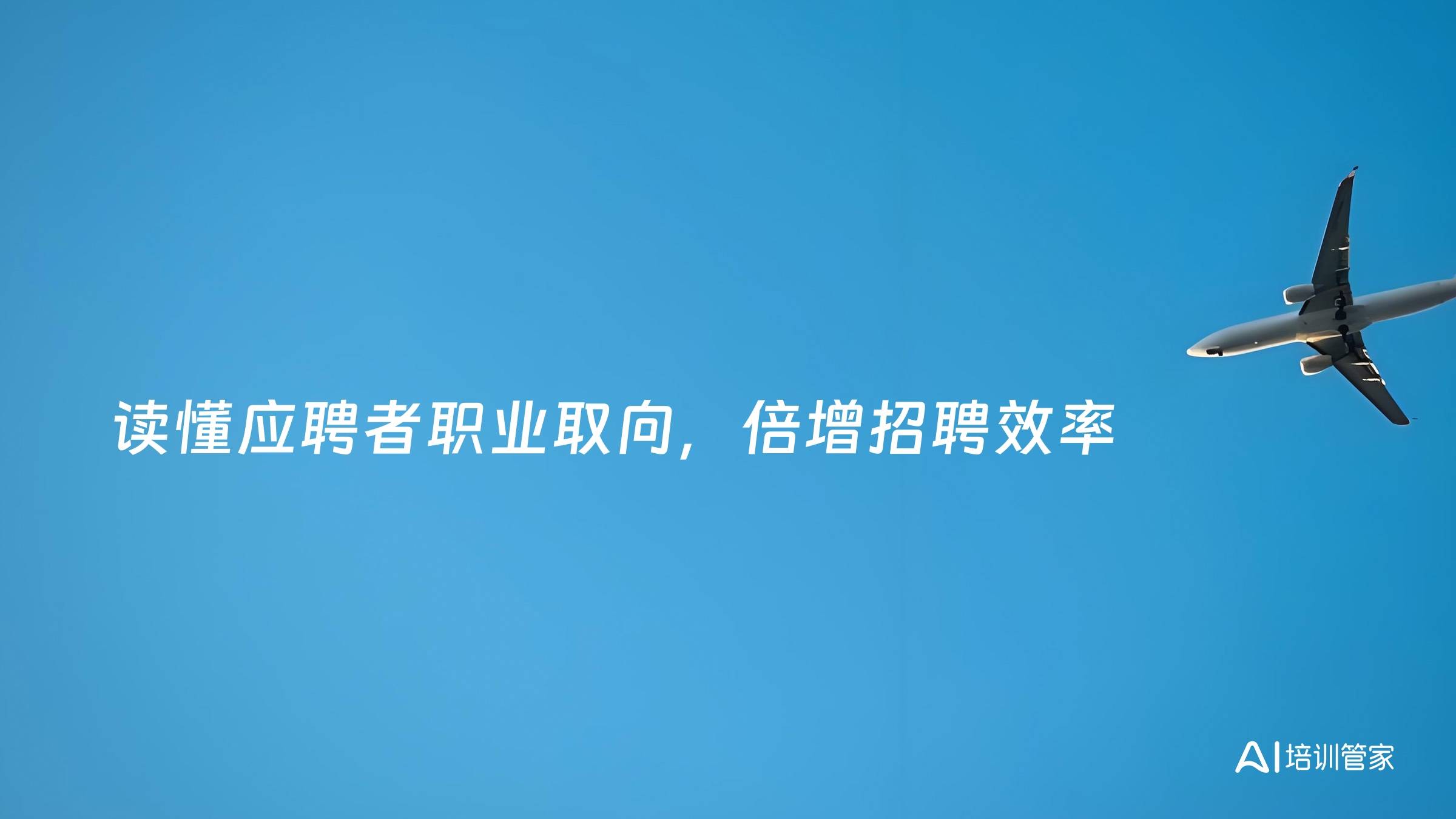 读懂应聘者职业取向，倍增招聘效率